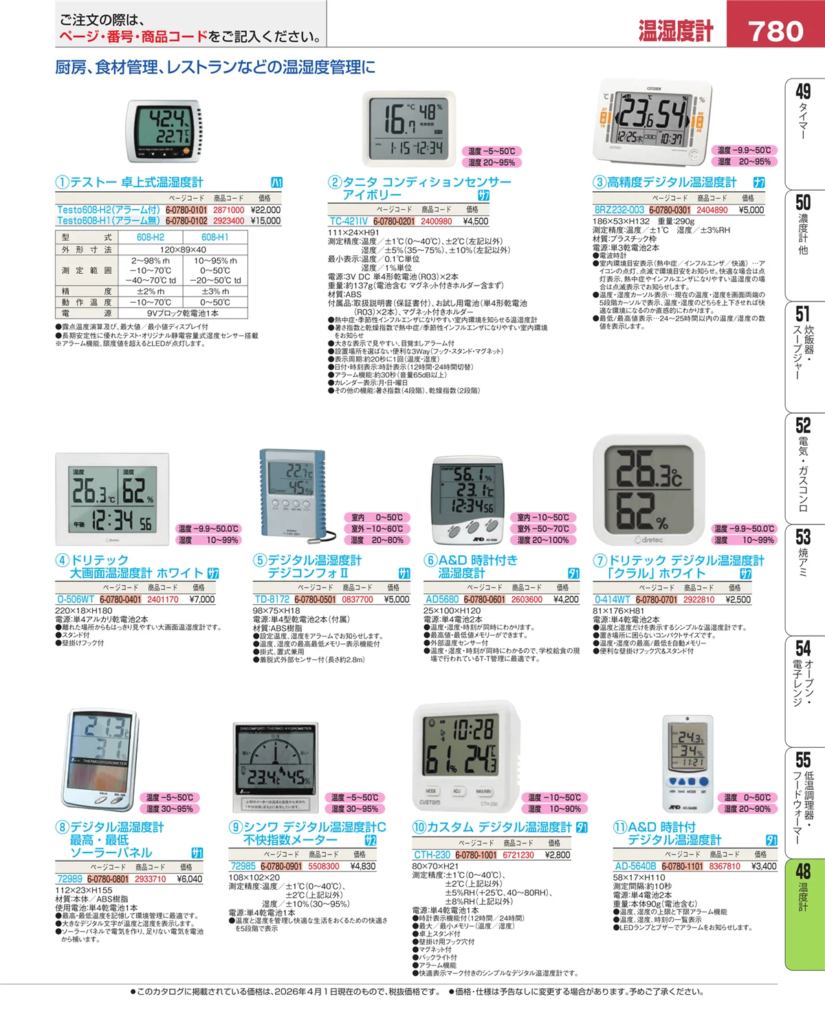 EBM業務用厨房用品カタログvol.26・ページ番号780・温度計