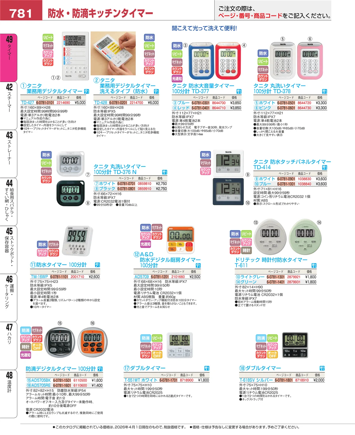 EBM業務用厨房用品カタログvol.26・ページ番号781・タイマー