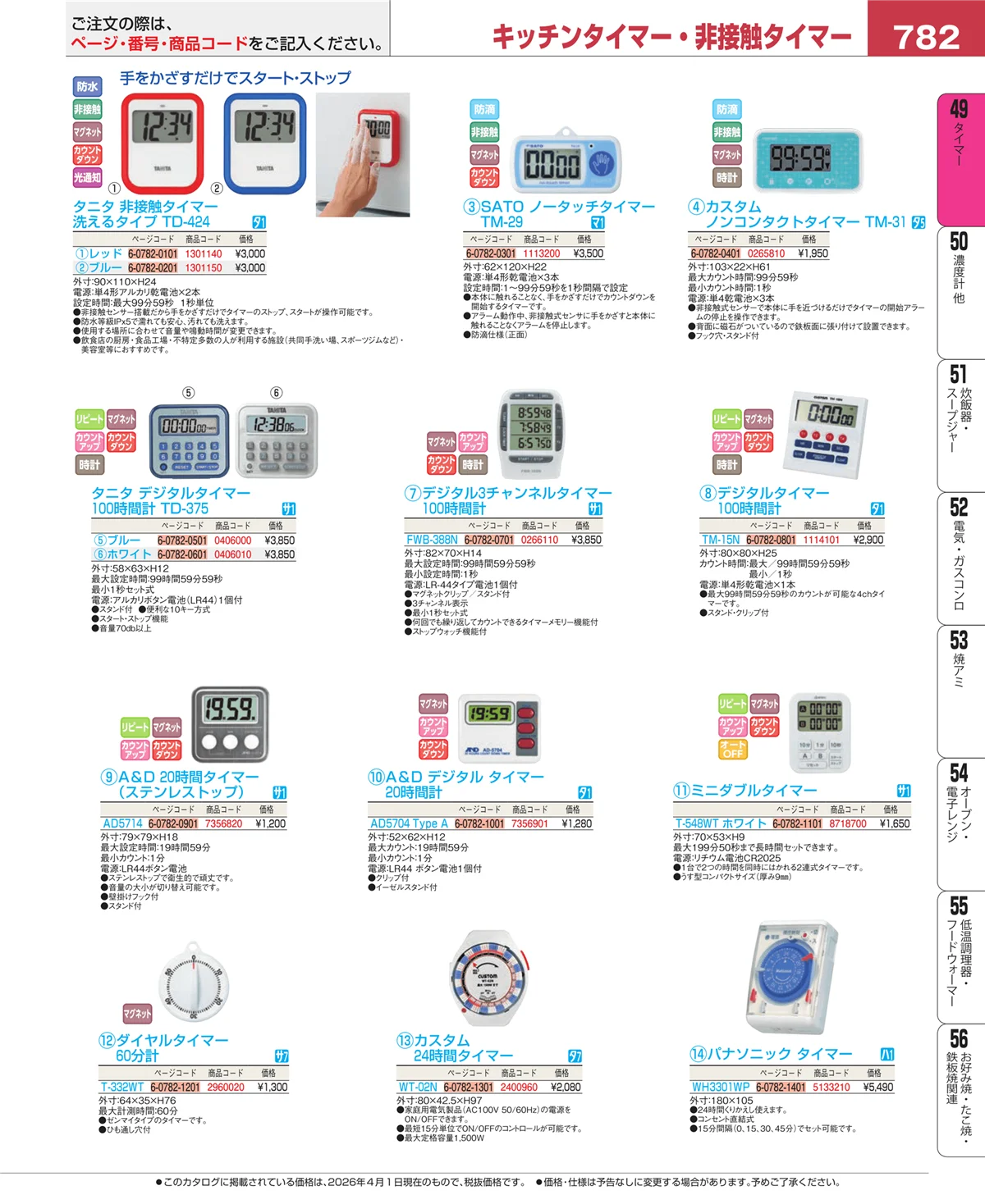 EBM業務用厨房用品カタログvol.26・ページ番号782・タイマー