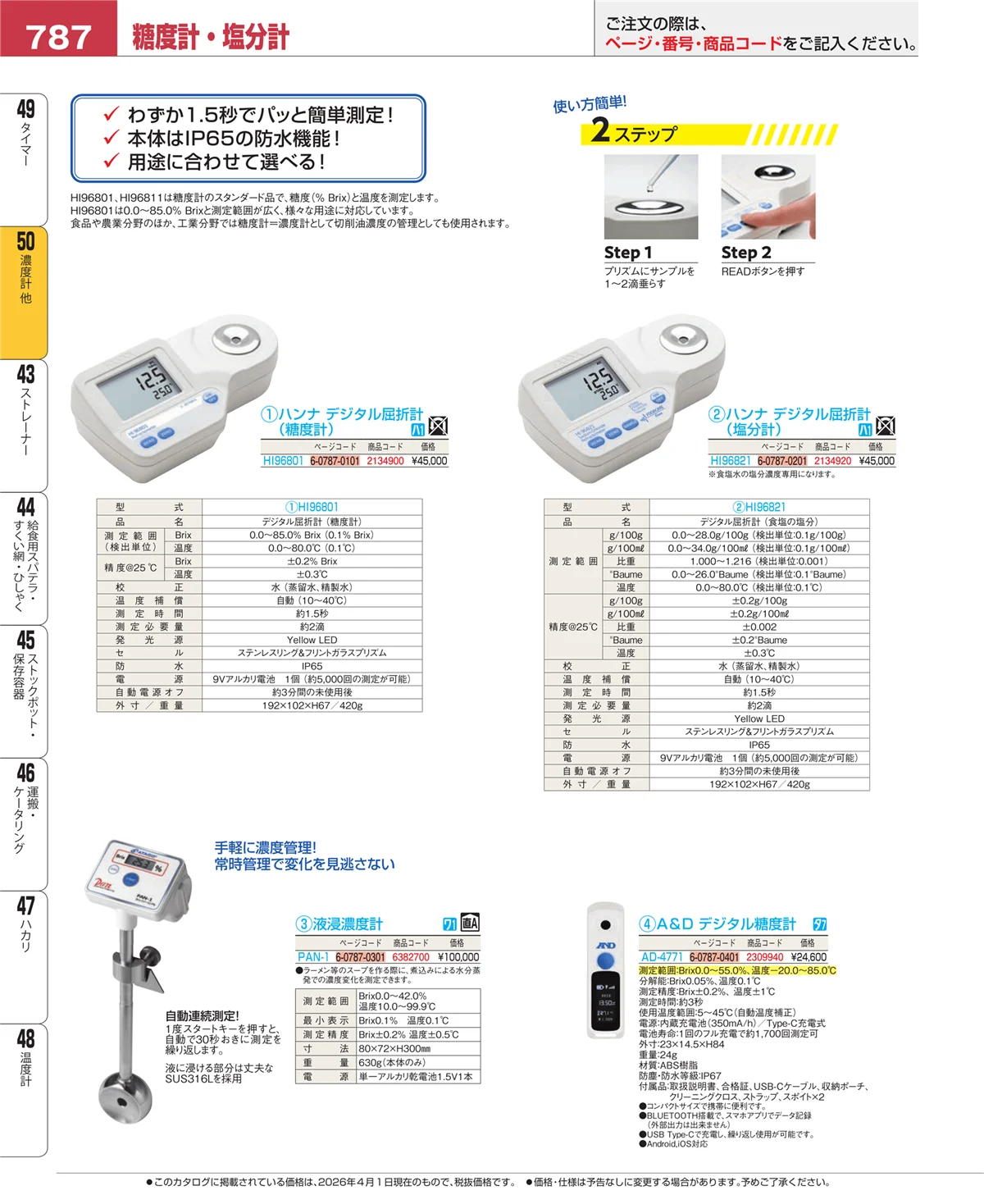 EBM業務用厨房用品カタログvol.26・ページ番号787・濃度計 他