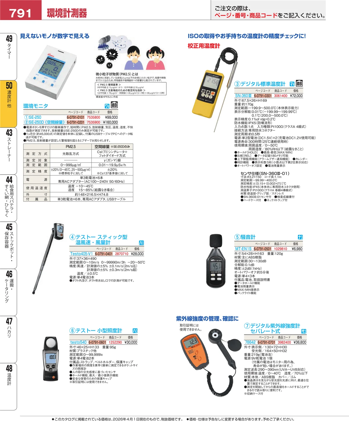 EBM業務用厨房用品カタログvol.26・ページ番号791・濃度計 他