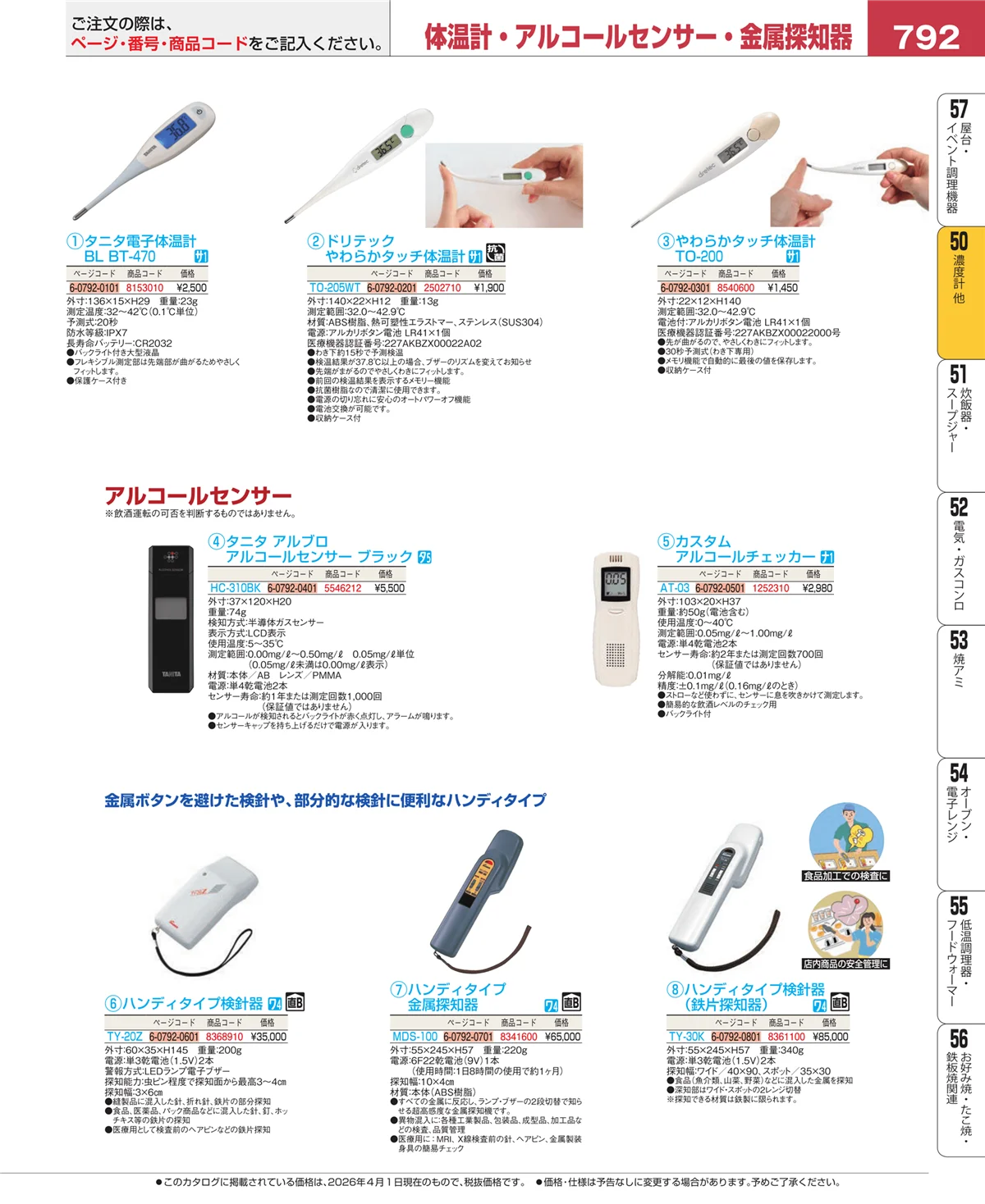EBM業務用厨房用品カタログvol.26・ページ番号792・濃度計 他