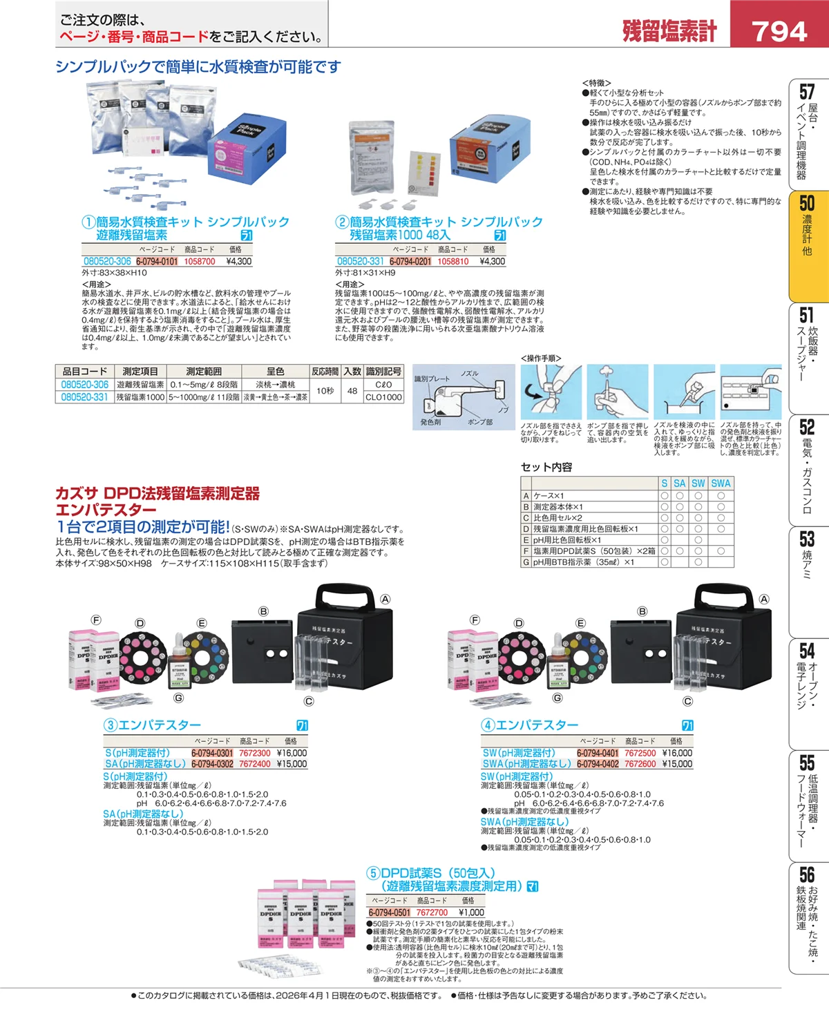 EBM業務用厨房用品カタログvol.26・ページ番号794・濃度計 他