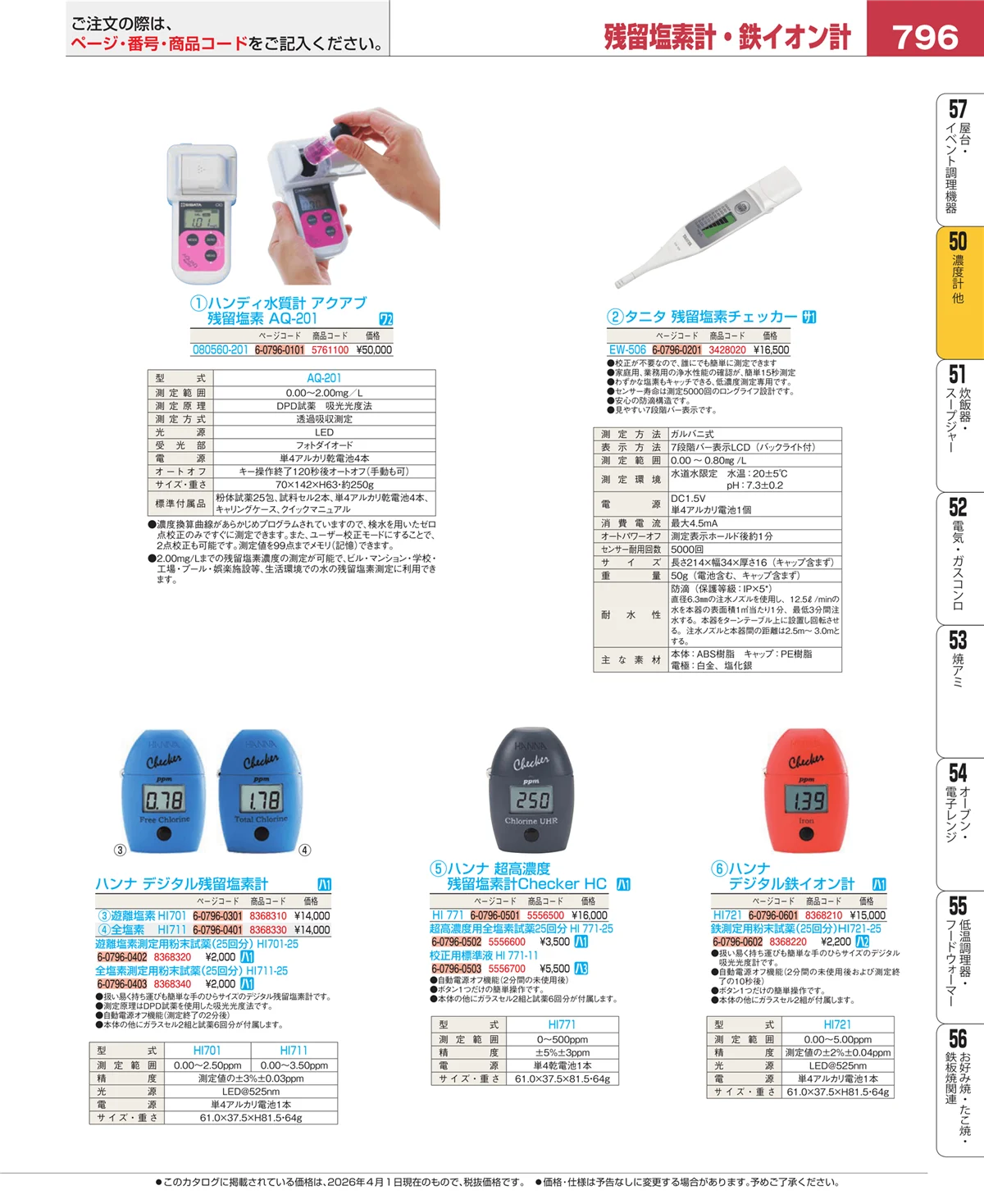 EBM業務用厨房用品カタログvol.26・ページ番号796・濃度計 他
