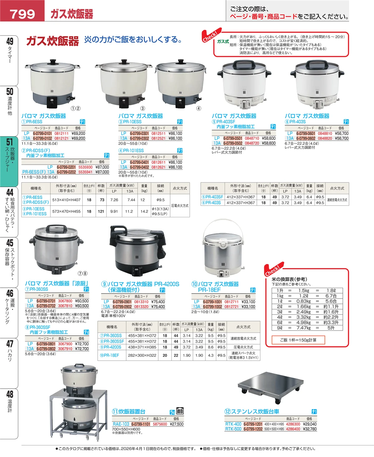 EBM業務用厨房用品カタログvol.26・ページ番号799・炊飯器・スープジャー