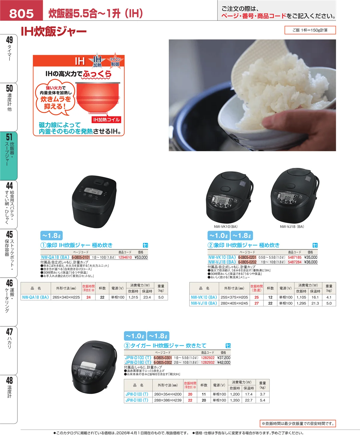 EBM業務用厨房用品カタログvol.26・ページ番号805・炊飯器・スープジャー