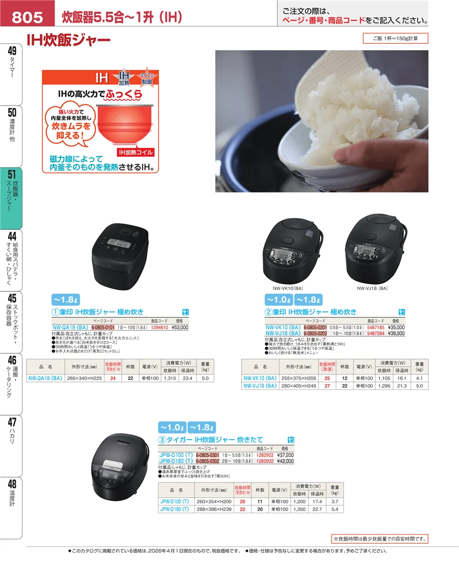 炊飯器・スープジャー ページ805