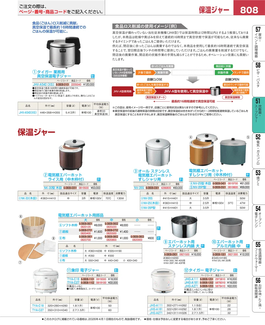 炊飯器・スープジャー ページ808