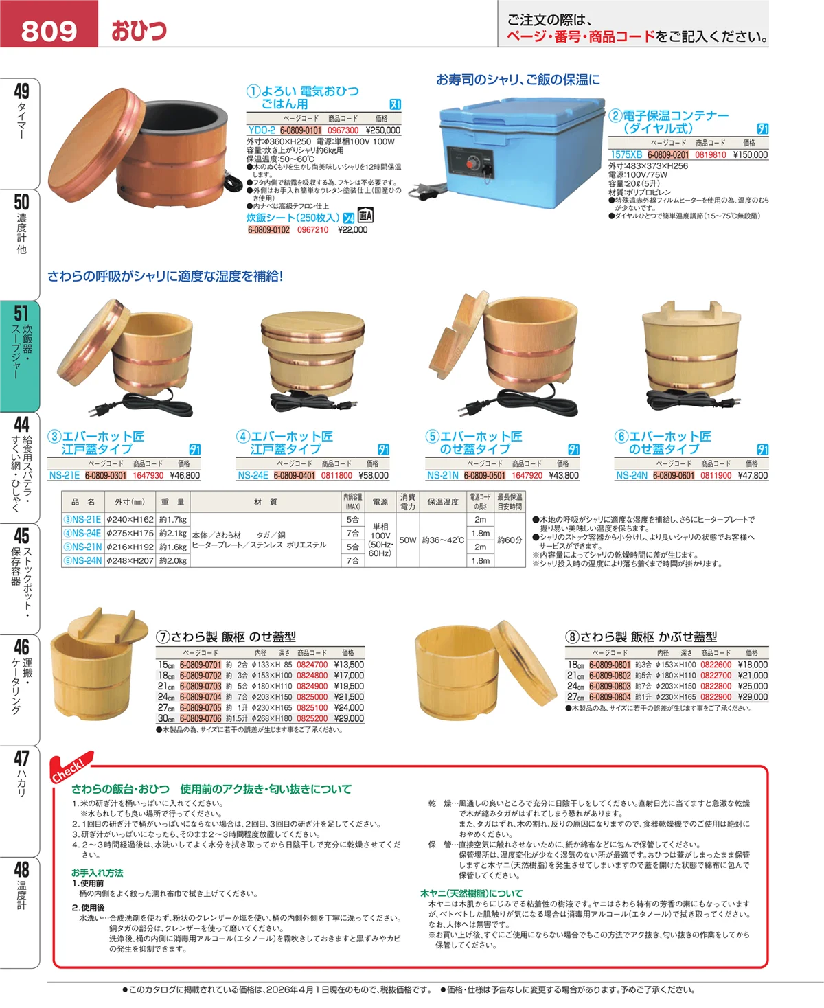 EBM業務用厨房用品カタログvol.26・ページ番号809・炊飯器・スープジャー