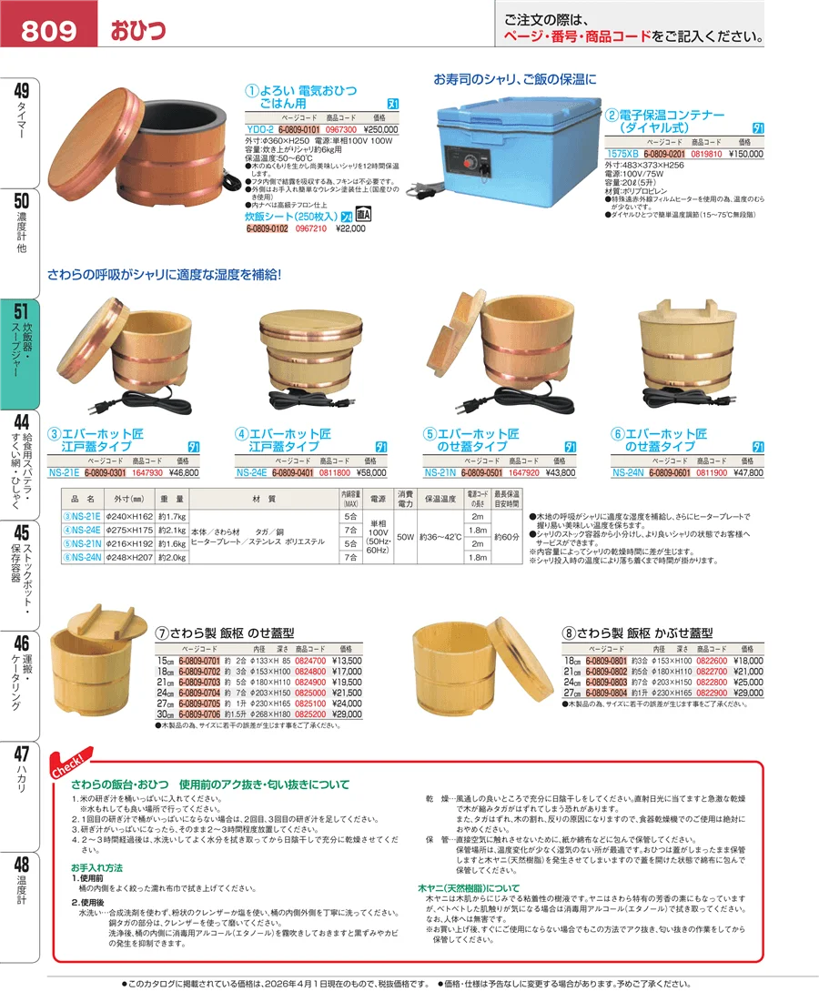 炊飯器・スープジャー ページ809
