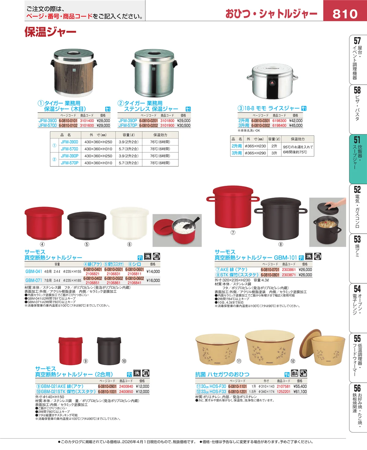 EBM業務用厨房用品カタログvol.26・ページ番号810・炊飯器・スープジャー
