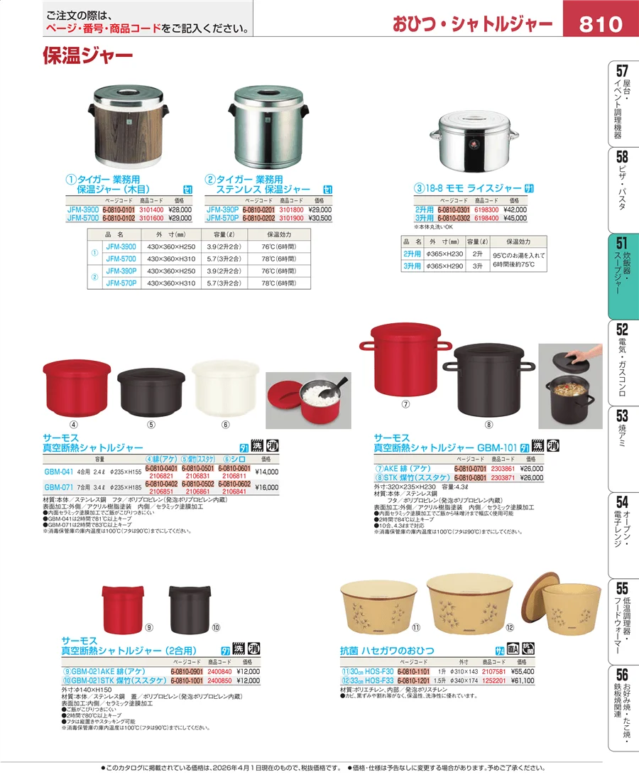 炊飯器・スープジャー ページ810