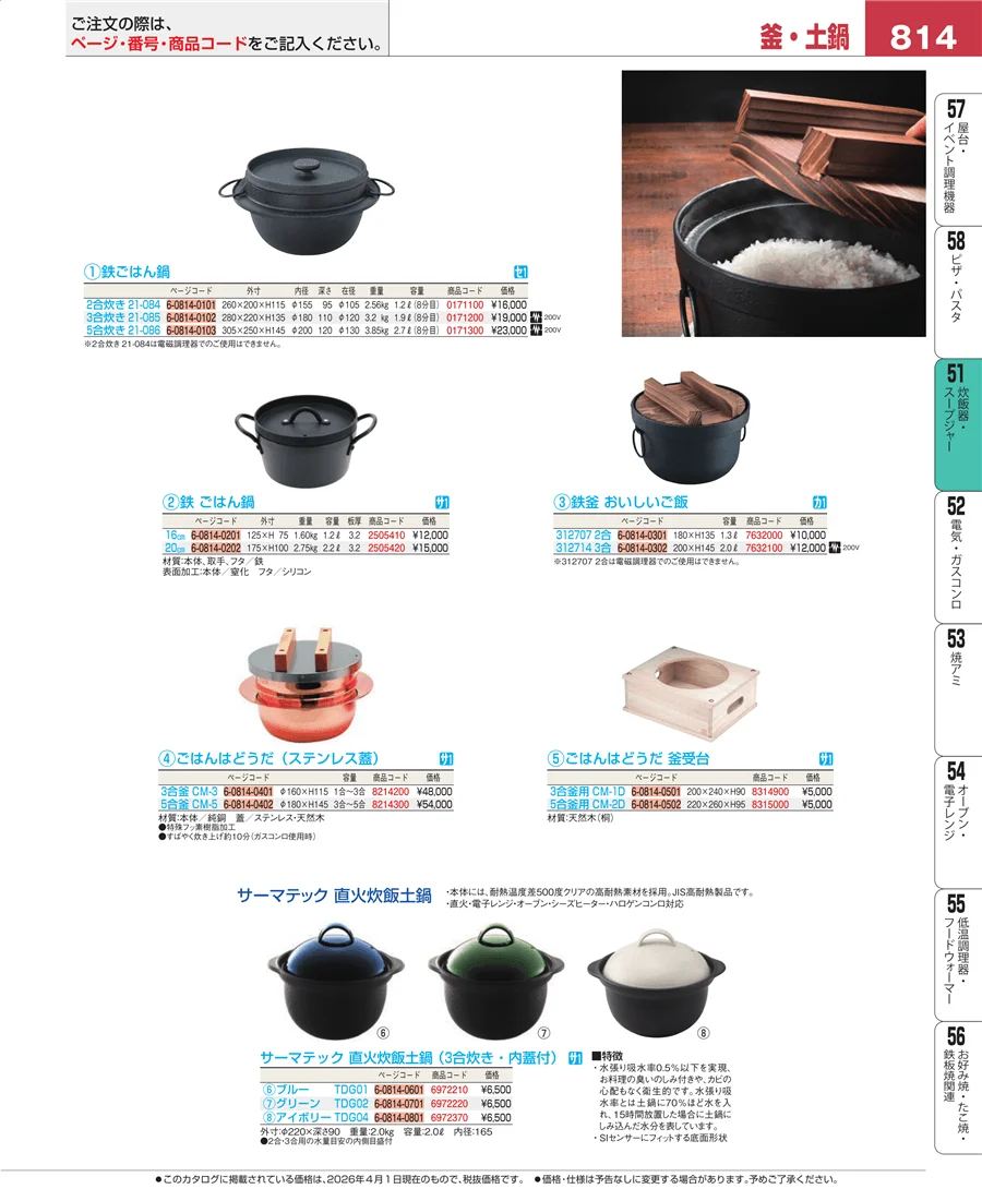 炊飯器・スープジャー ページ814