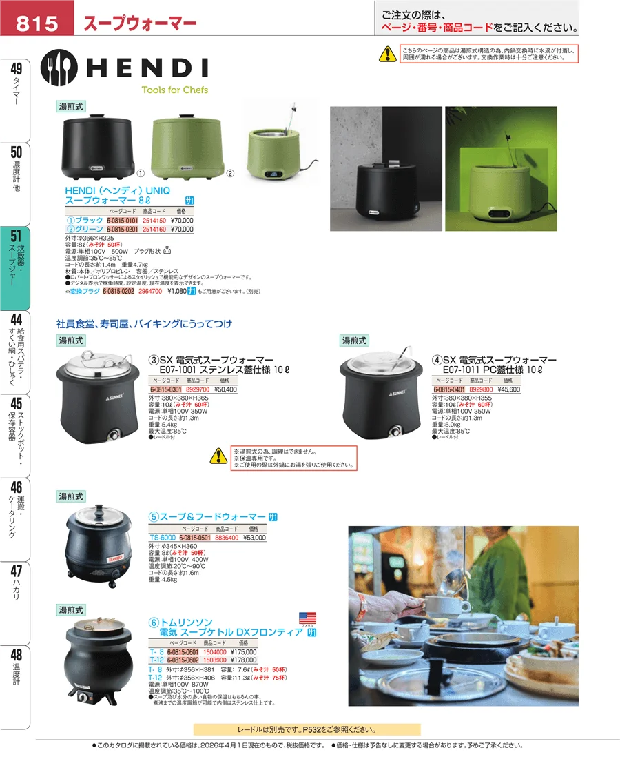 炊飯器・スープジャー ページ815