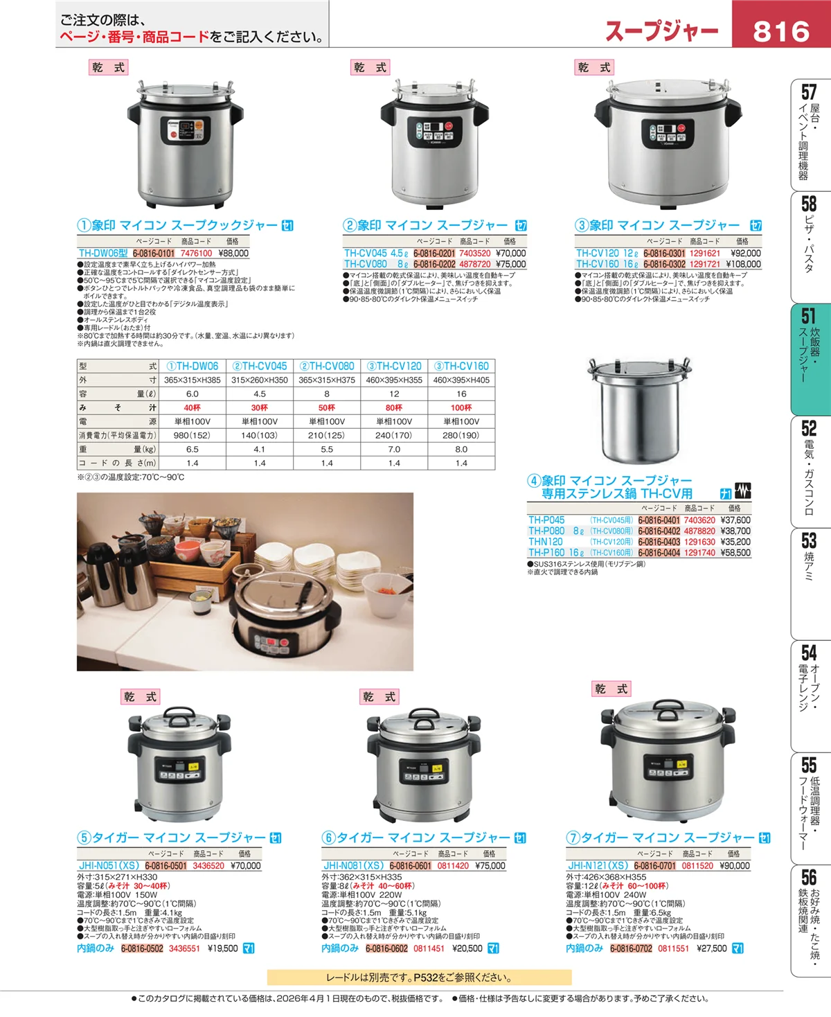 EBM業務用厨房用品カタログvol.26・ページ番号816・炊飯器・スープジャー