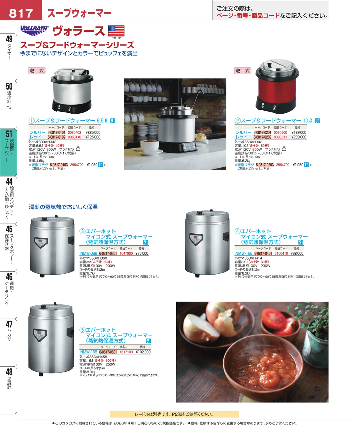 EBM業務用厨房用品カタログvol.26・ページ番号817・炊飯器・スープジャー