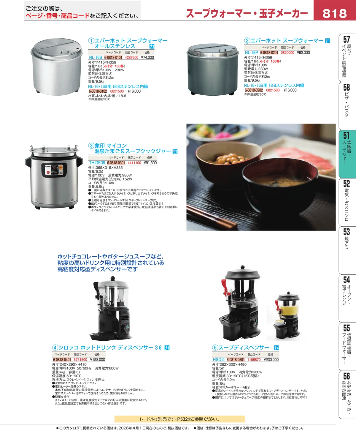 EBM業務用厨房用品カタログvol.26・ページ番号818・炊飯器・スープジャー