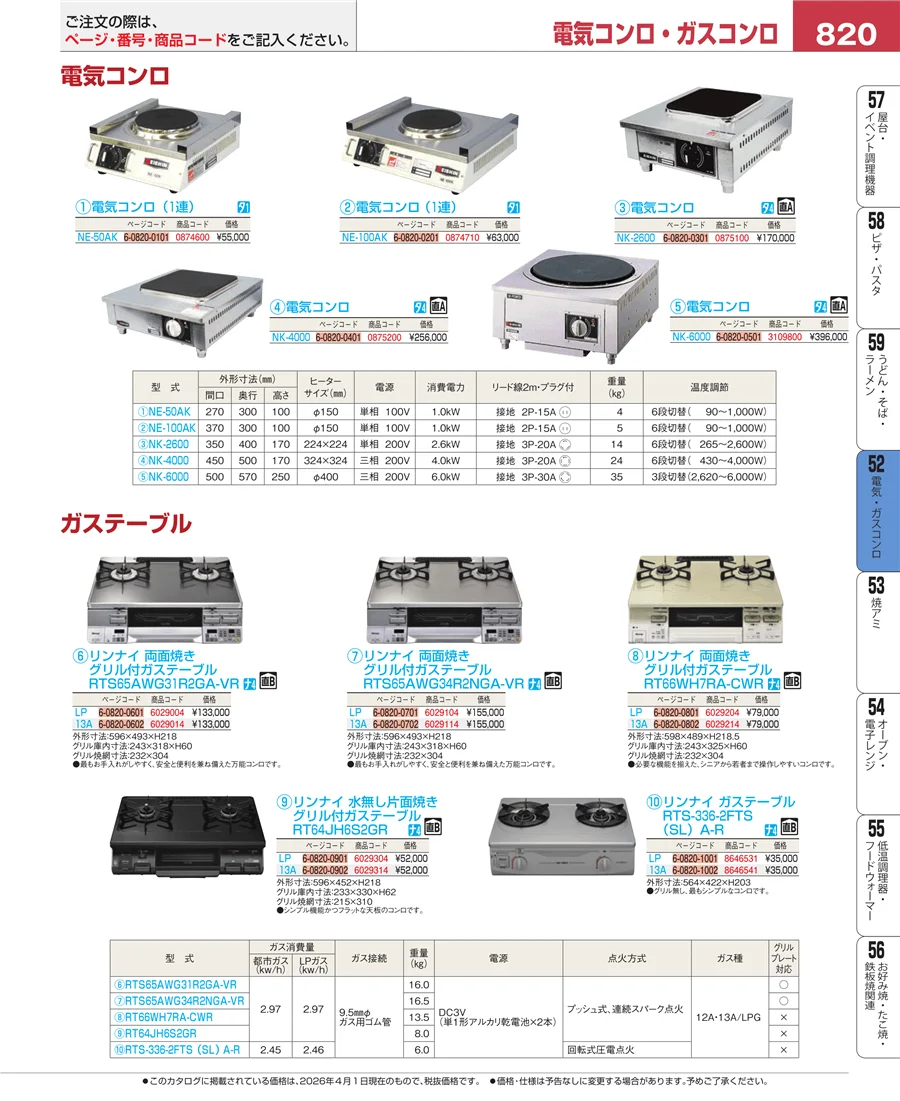 電気・ガスコンロ ページ820
