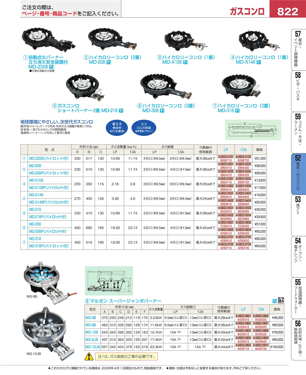EBM業務用厨房用品カタログvol.26・ページ番号822・電気・ガスコンロ