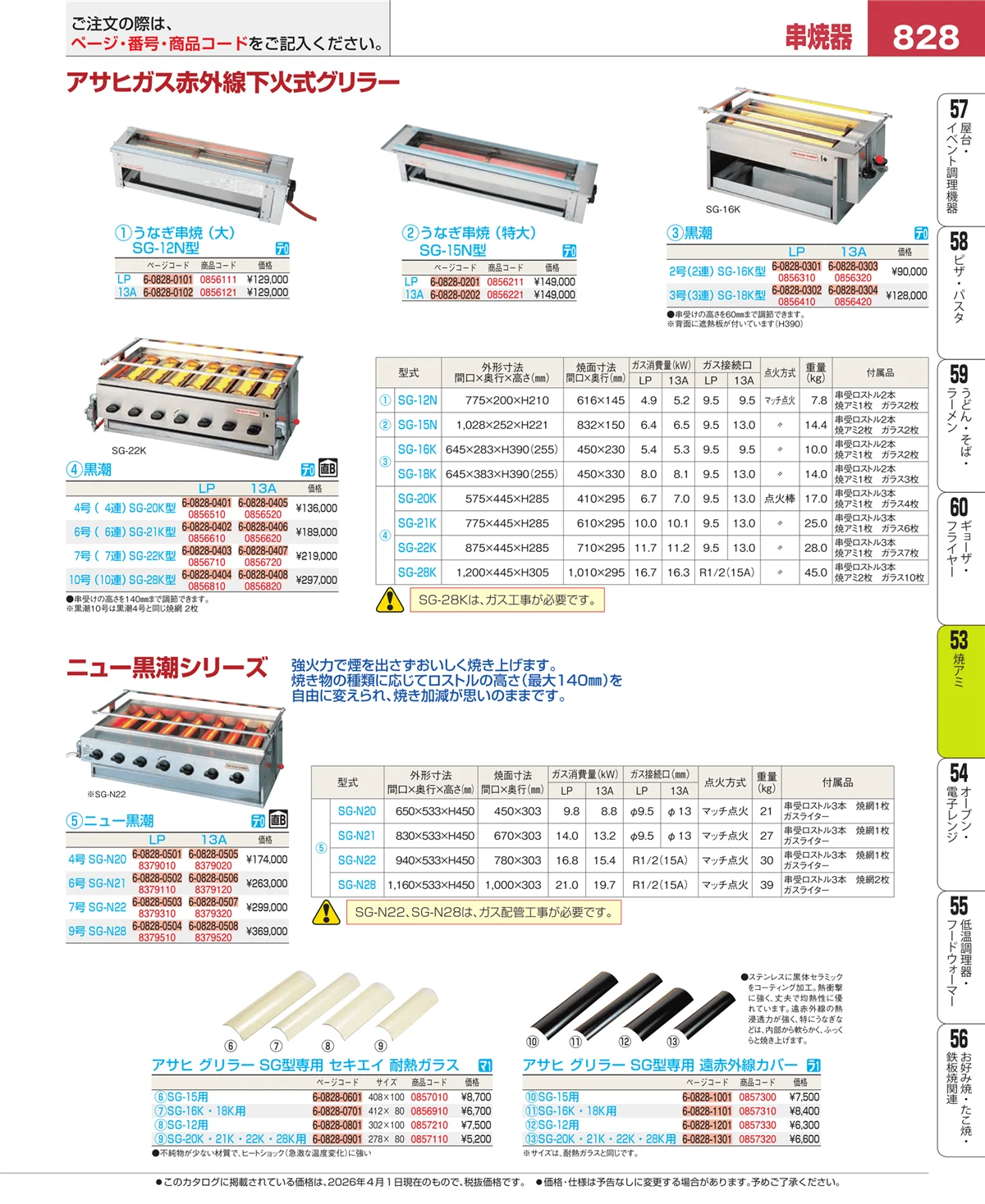 EBM業務用厨房用品カタログvol.26・ページ番号828・焼アミ