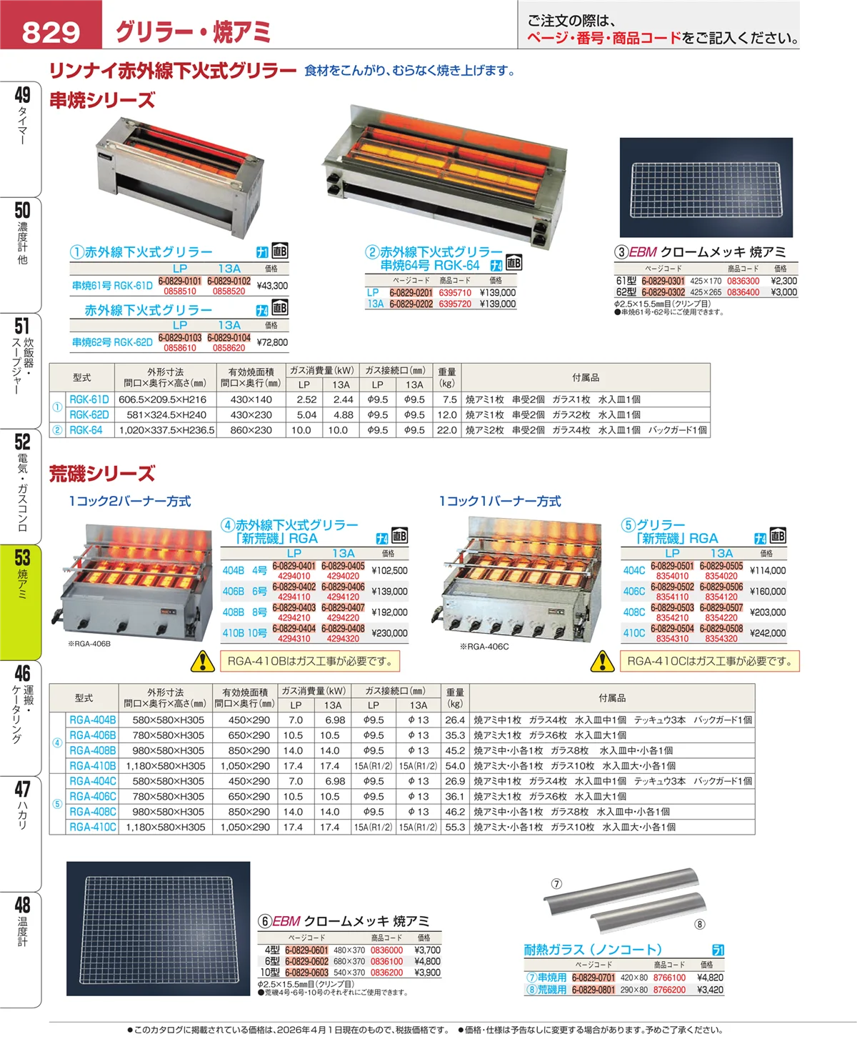 EBM業務用厨房用品カタログvol.26・ページ番号829・焼アミ