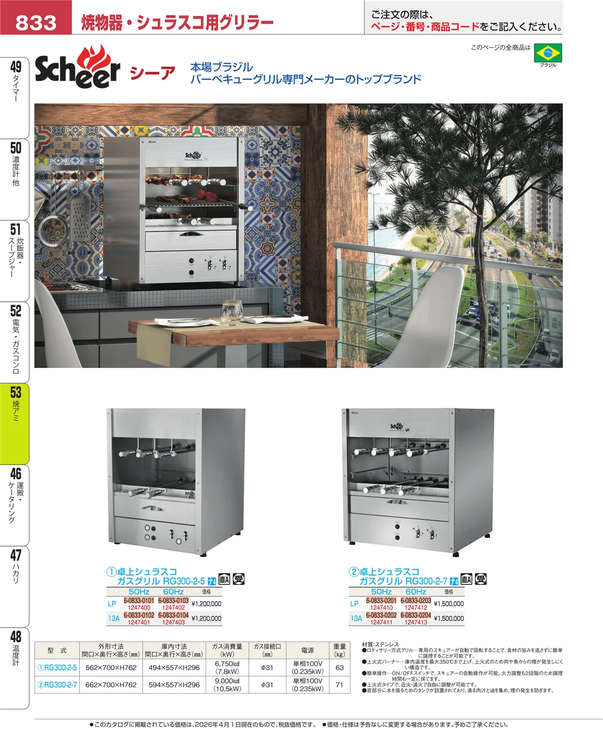 EBM業務用厨房用品カタログvol.26・ページ番号833・焼アミ