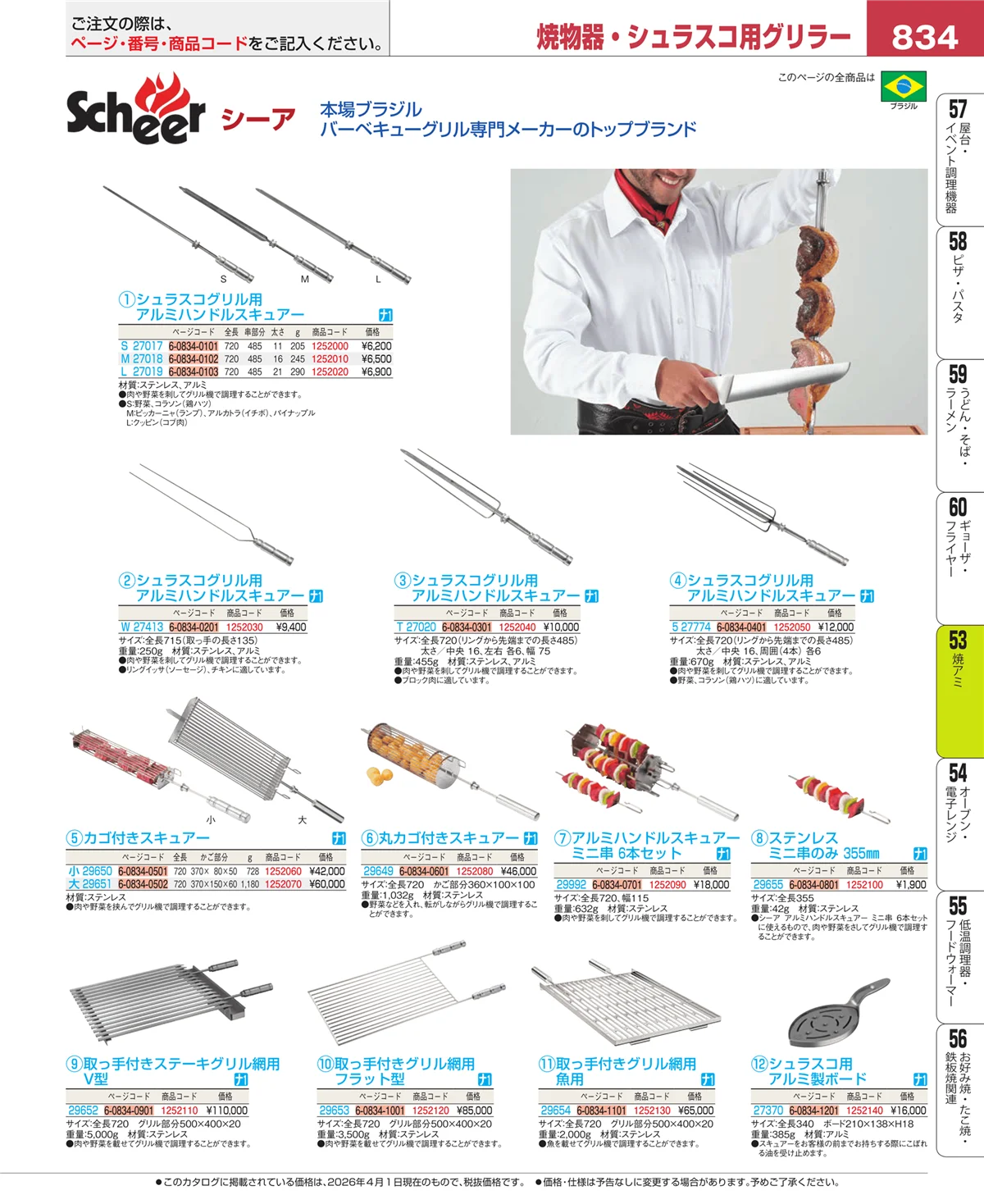 EBM業務用厨房用品カタログvol.26・ページ番号834・焼アミ