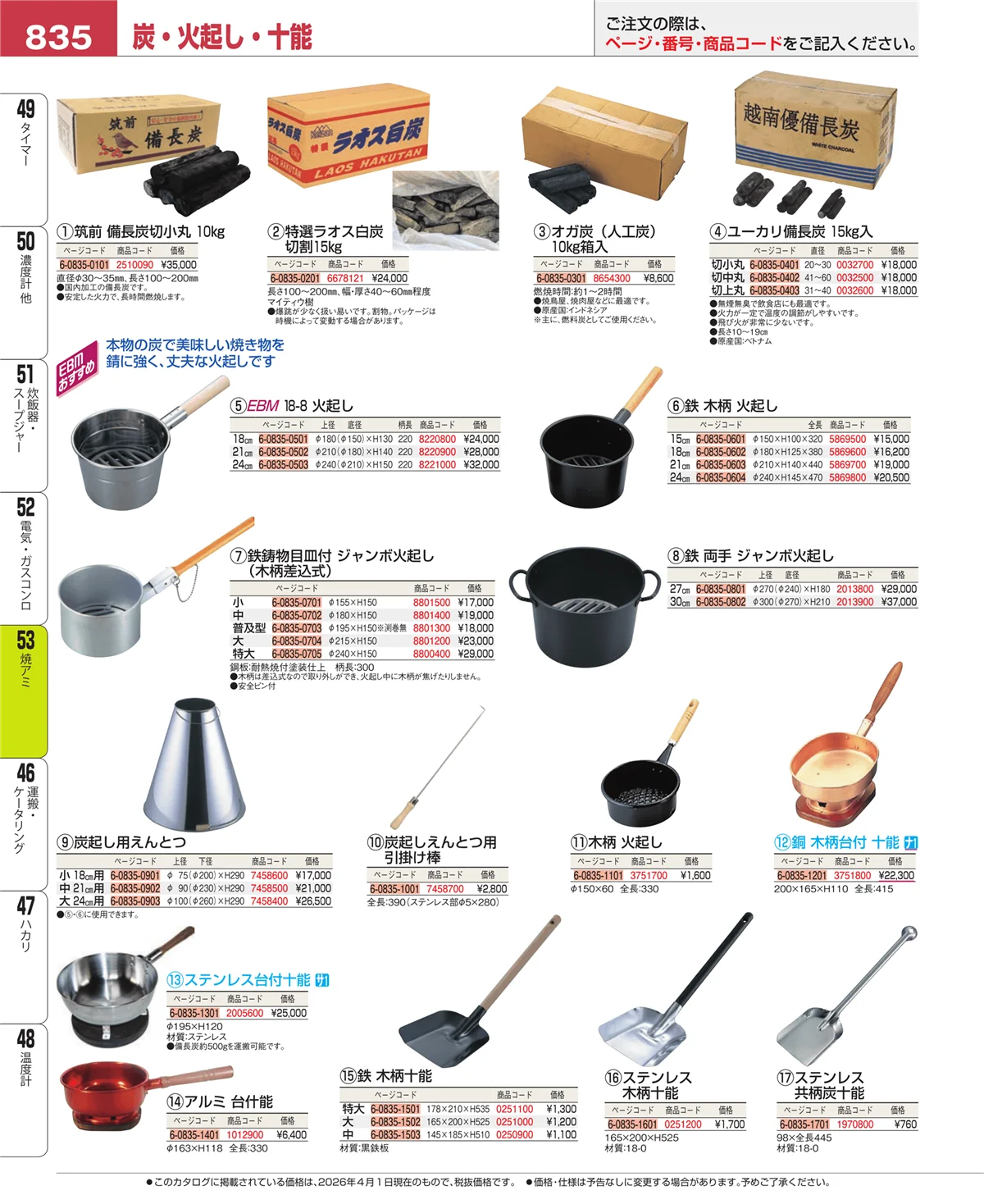 EBM業務用厨房用品カタログvol.26・ページ番号835・焼アミ
