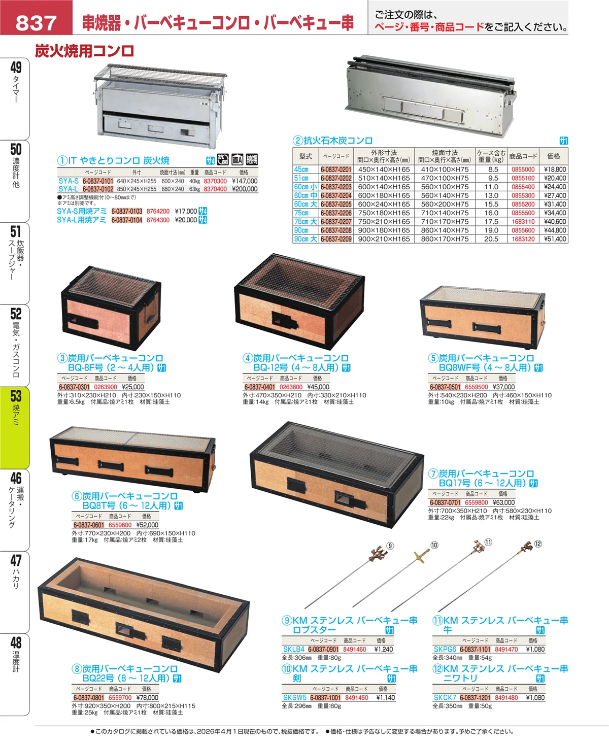 EBM業務用厨房用品カタログvol.26・ページ番号837・焼アミ