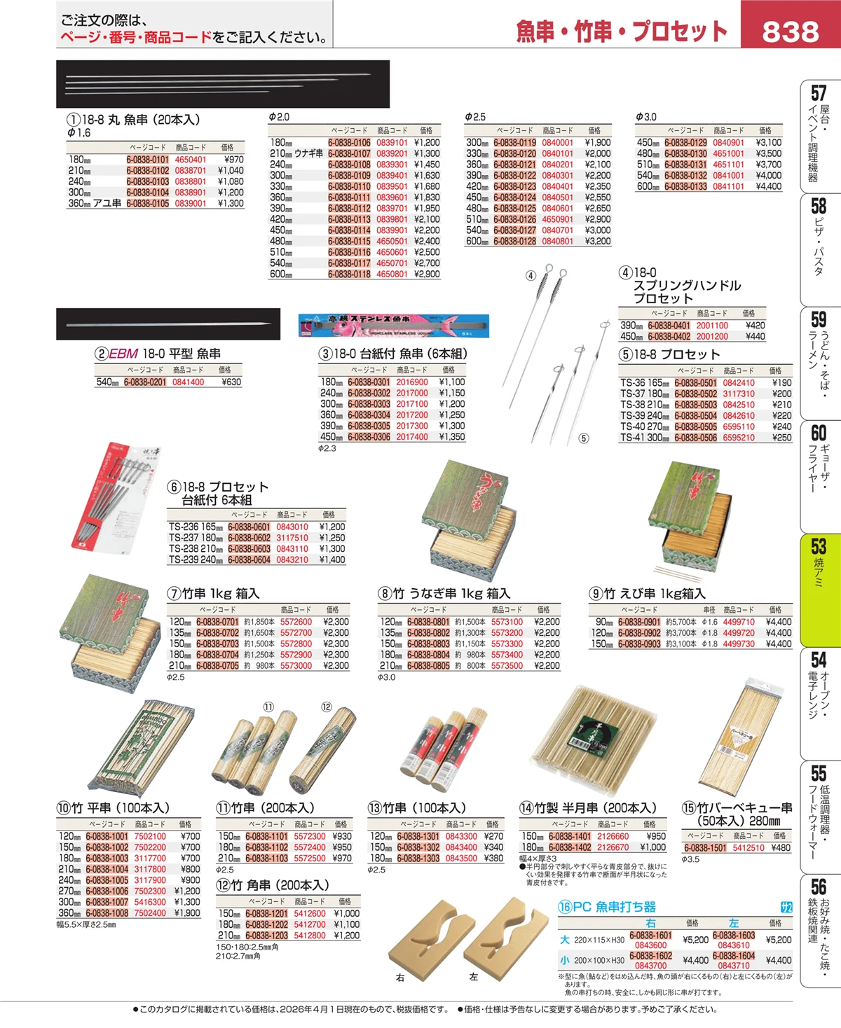EBM業務用厨房用品カタログvol.26・ページ番号838・焼アミ