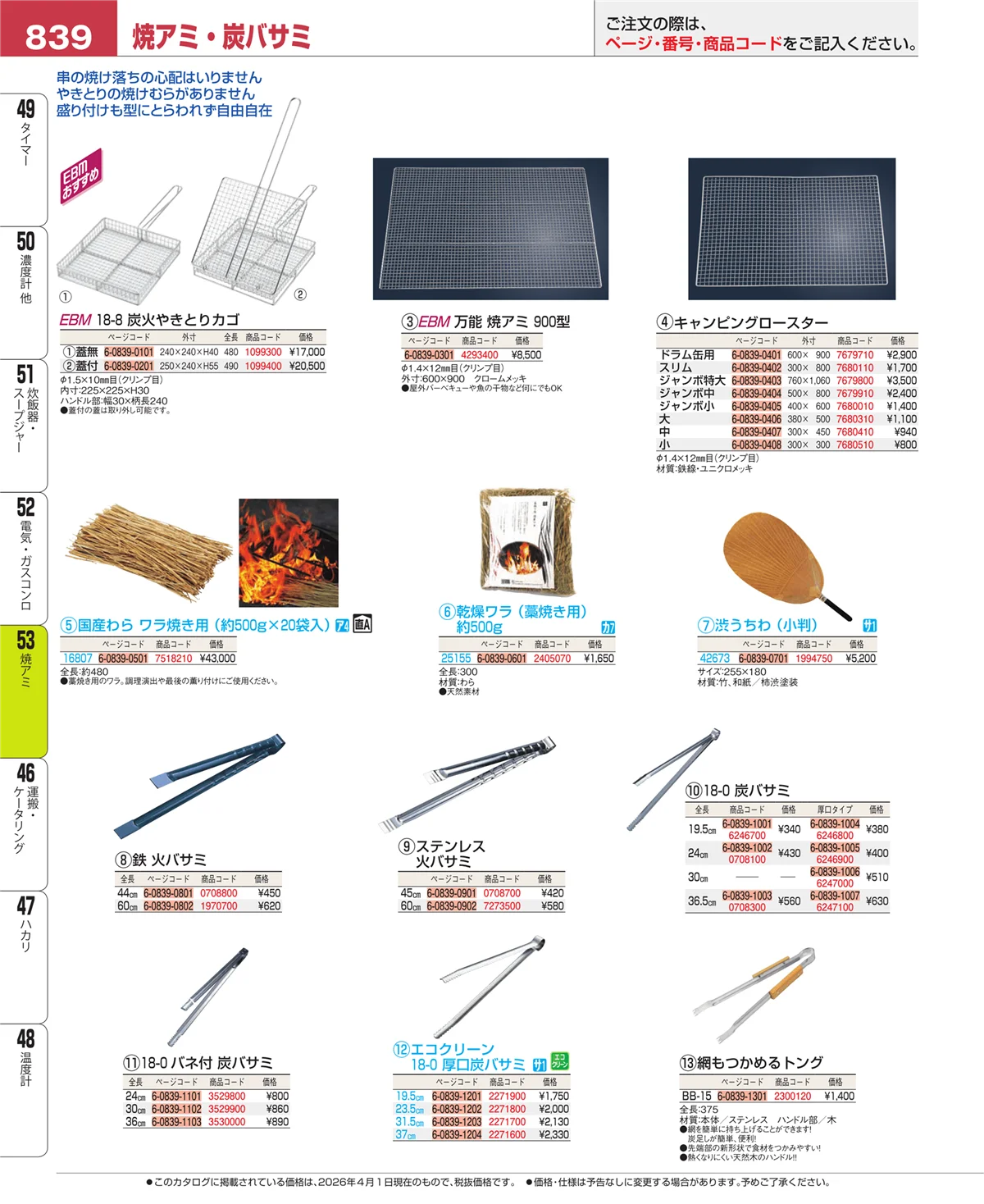 EBM業務用厨房用品カタログvol.26・ページ番号839・焼アミ