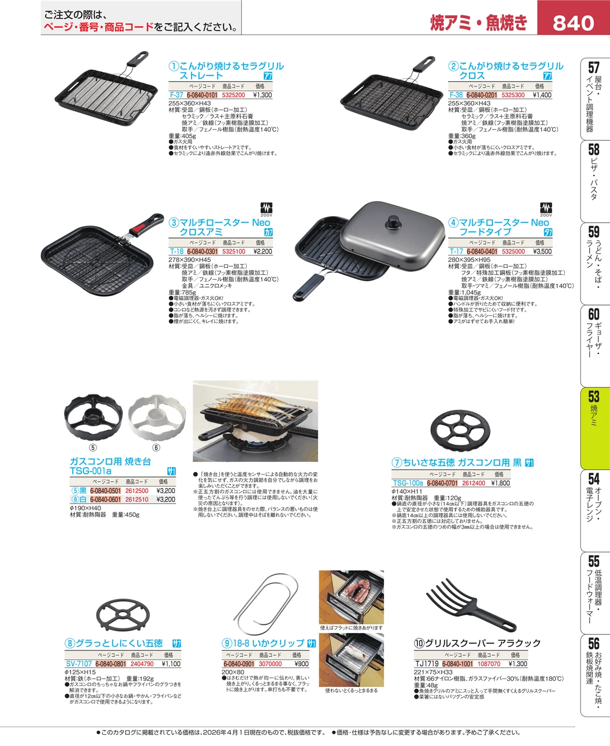 EBM業務用厨房用品カタログvol.26・ページ番号840・焼アミ