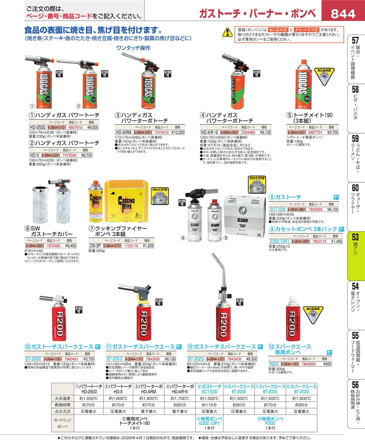 EBM業務用厨房用品カタログvol.26・ページ番号844・焼アミ