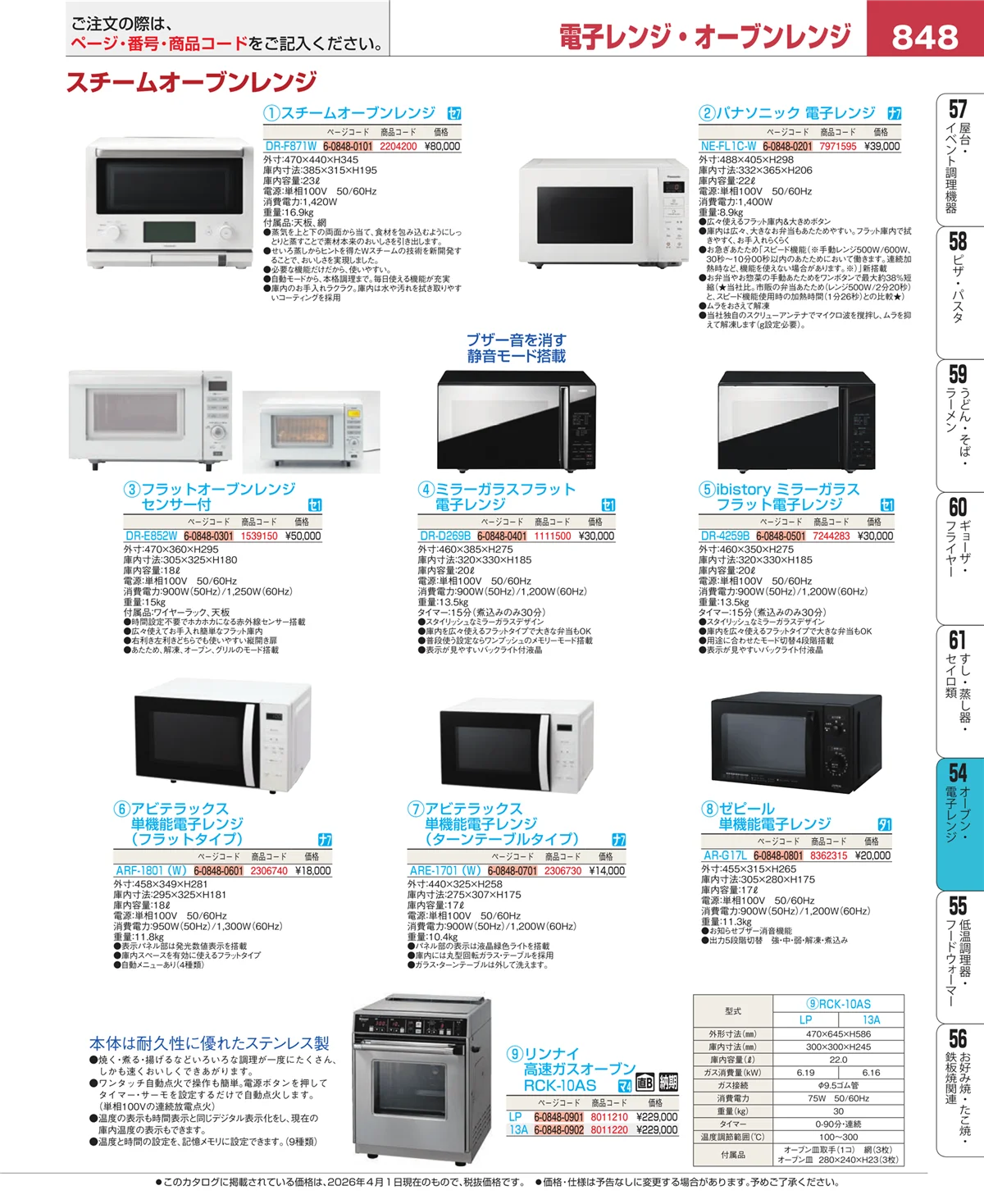 EBM業務用厨房用品カタログvol.26・ページ番号848・オーブン・電子レンジ