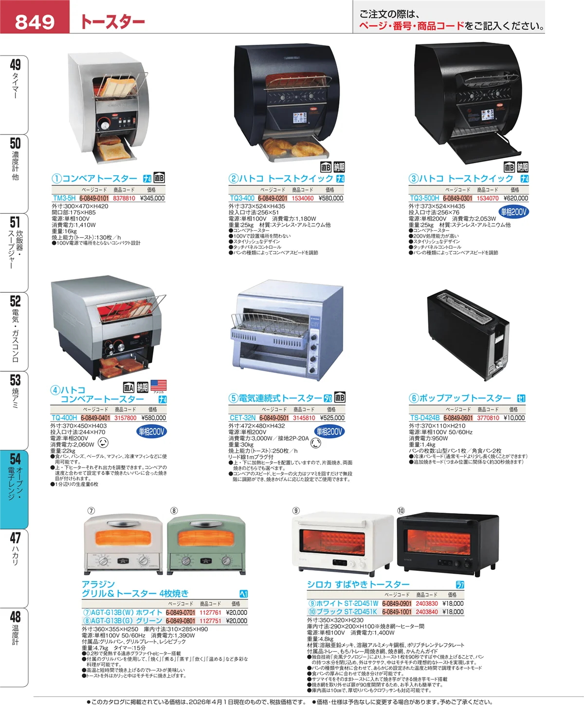 EBM業務用厨房用品カタログvol.26・ページ番号849・オーブン・電子レンジ