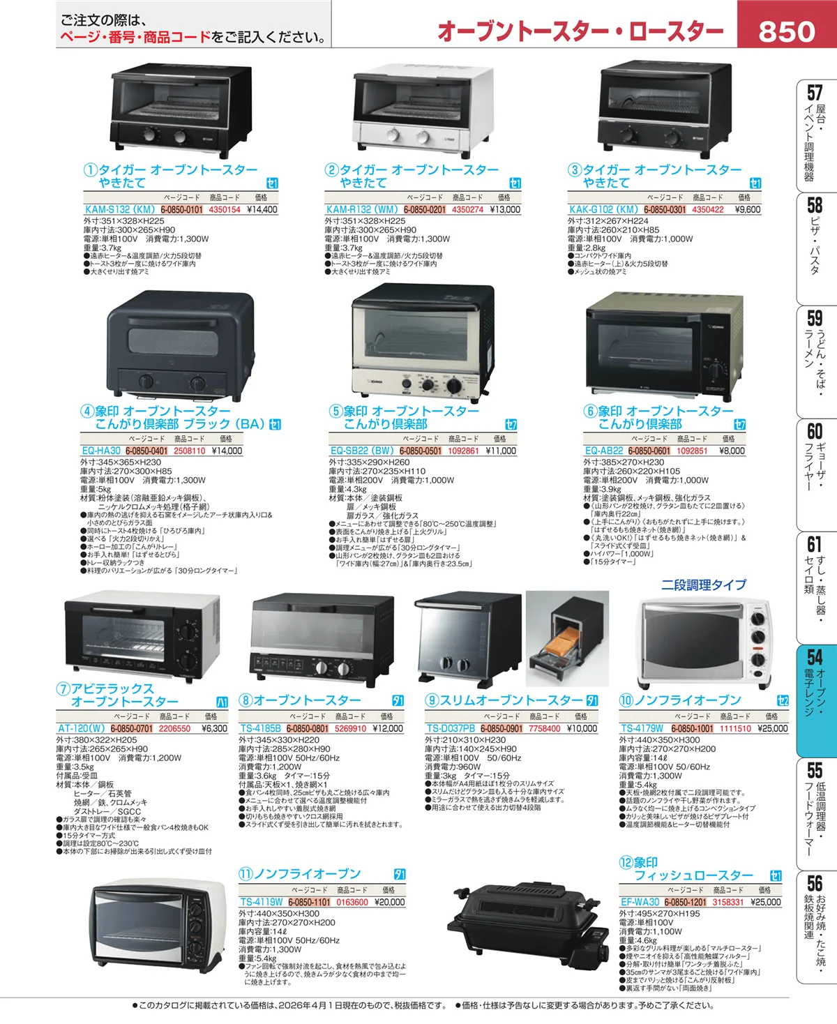 EBM業務用厨房用品カタログvol.26・ページ番号850・オーブン・電子レンジ