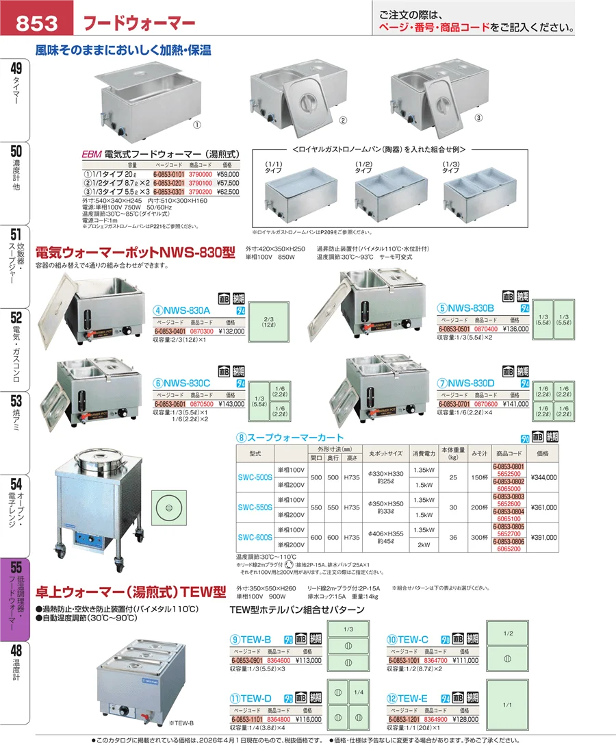 低温調理器・フードウォーマー ページ853