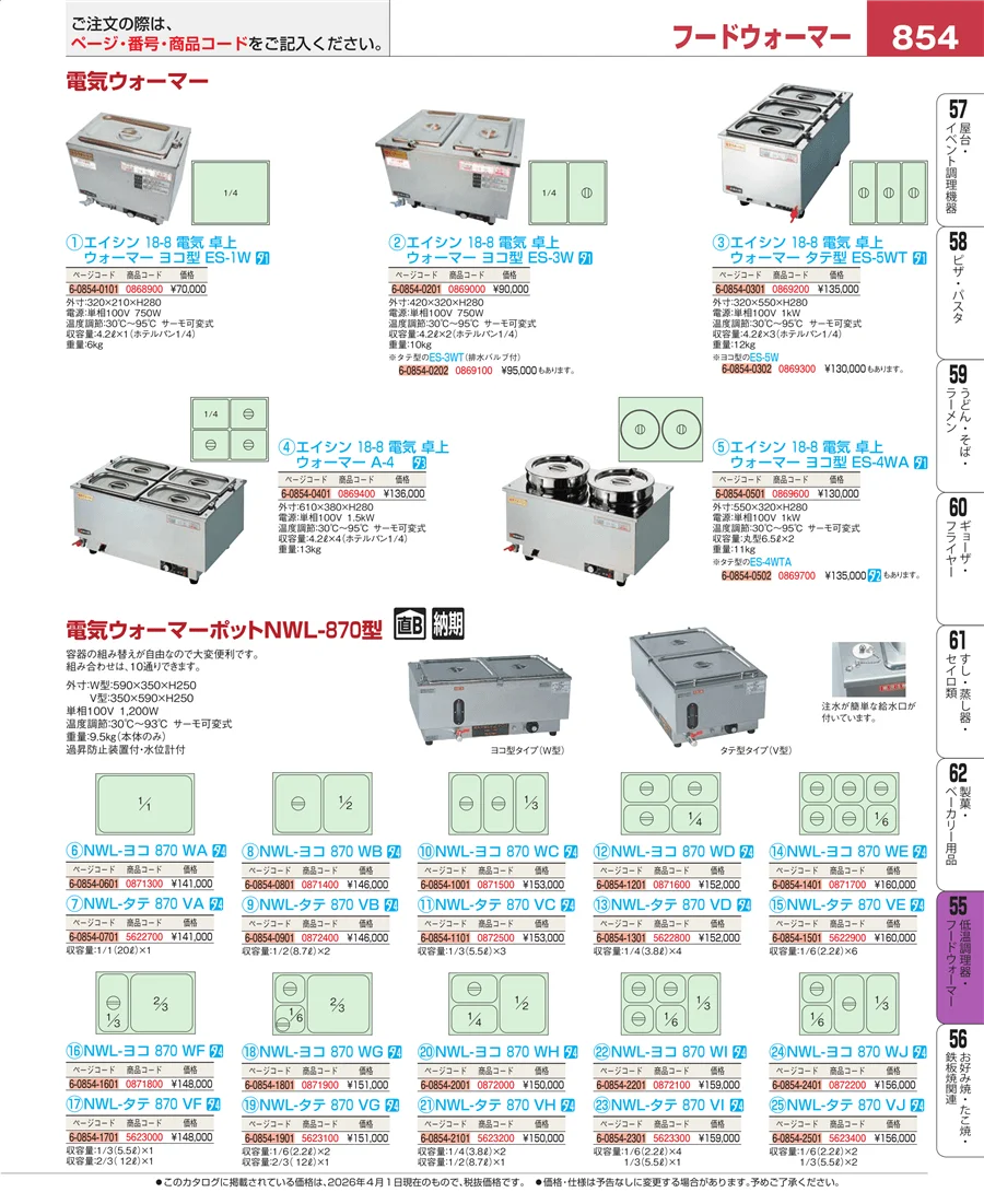 低温調理器・フードウォーマー ページ854
