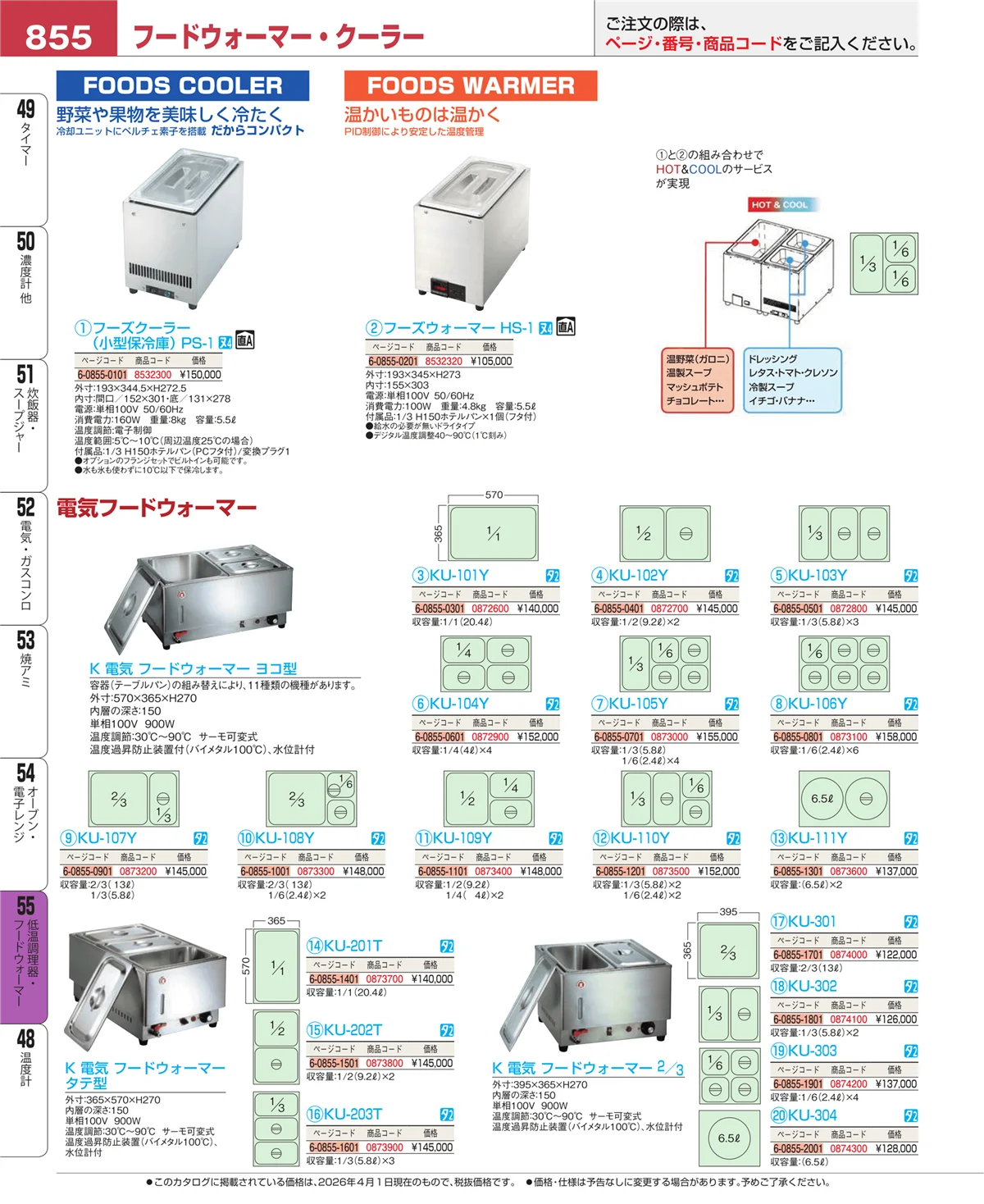 EBM業務用厨房用品カタログvol.26・ページ番号855・低温調理器・フードウォーマー