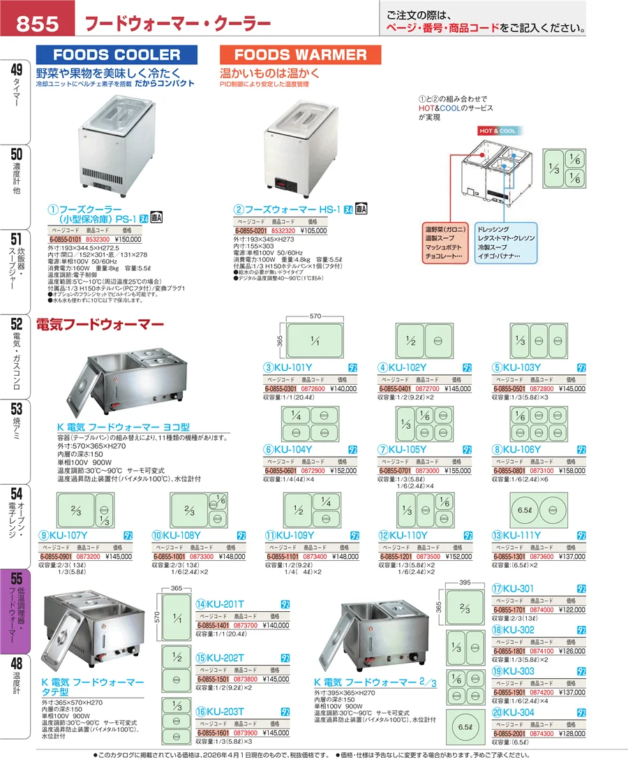 低温調理器・フードウォーマー ページ855
