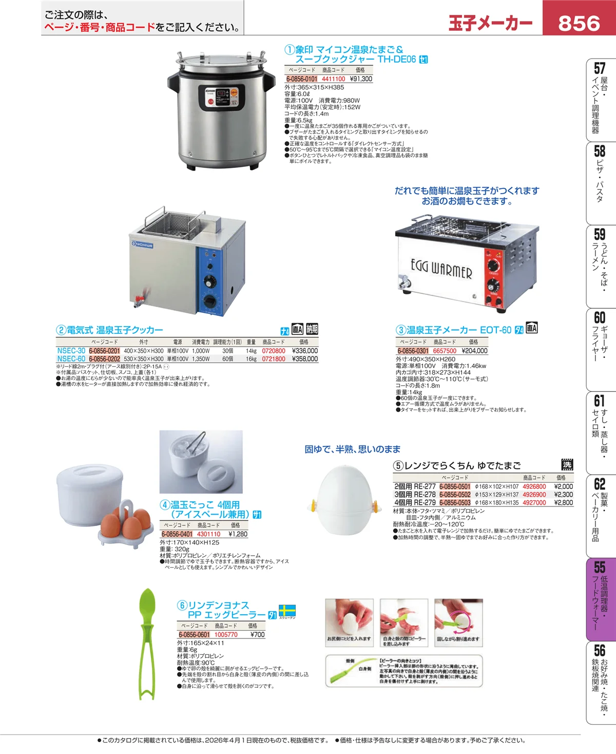 EBM業務用厨房用品カタログvol.26・ページ番号856・低温調理器・フードウォーマー