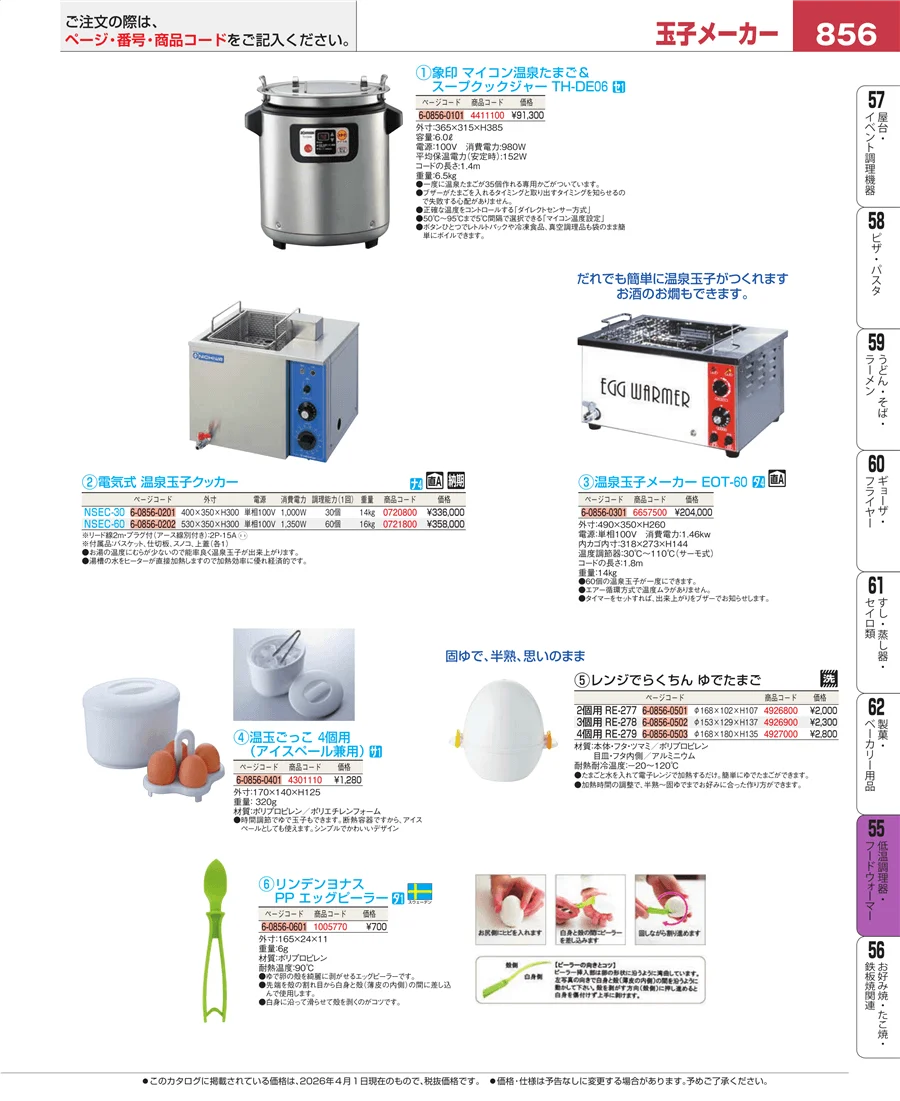 低温調理器・フードウォーマー ページ856