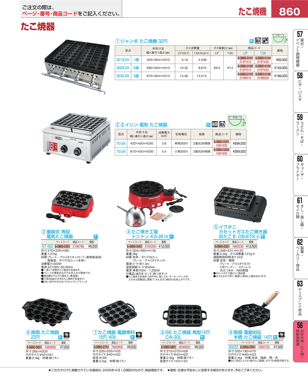 EBM業務用厨房用品カタログvol.26・ページ番号860・お好み焼・たこ焼・鉄板焼関連