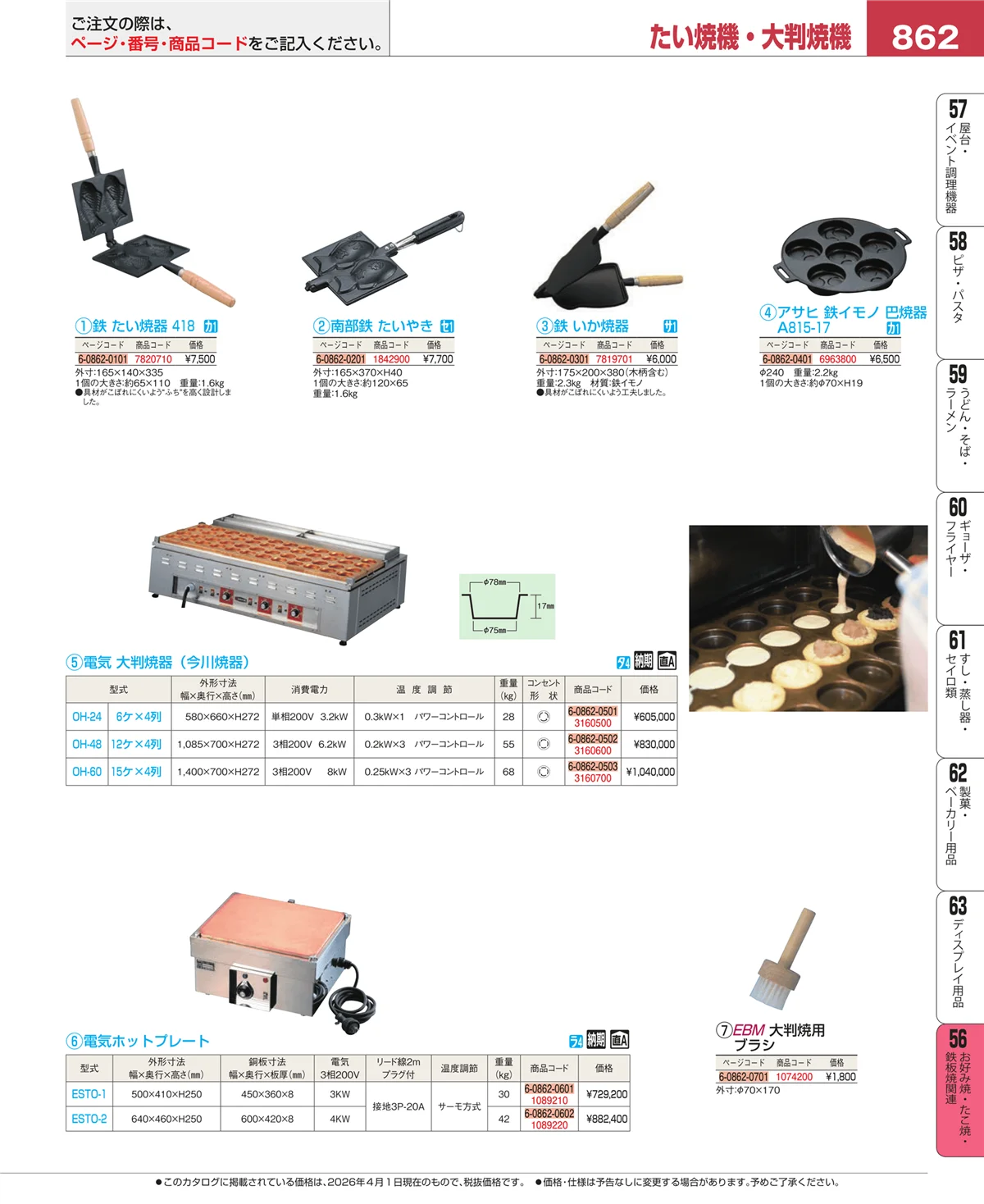 EBM業務用厨房用品カタログvol.26・ページ番号862・お好み焼・たこ焼・鉄板焼関連