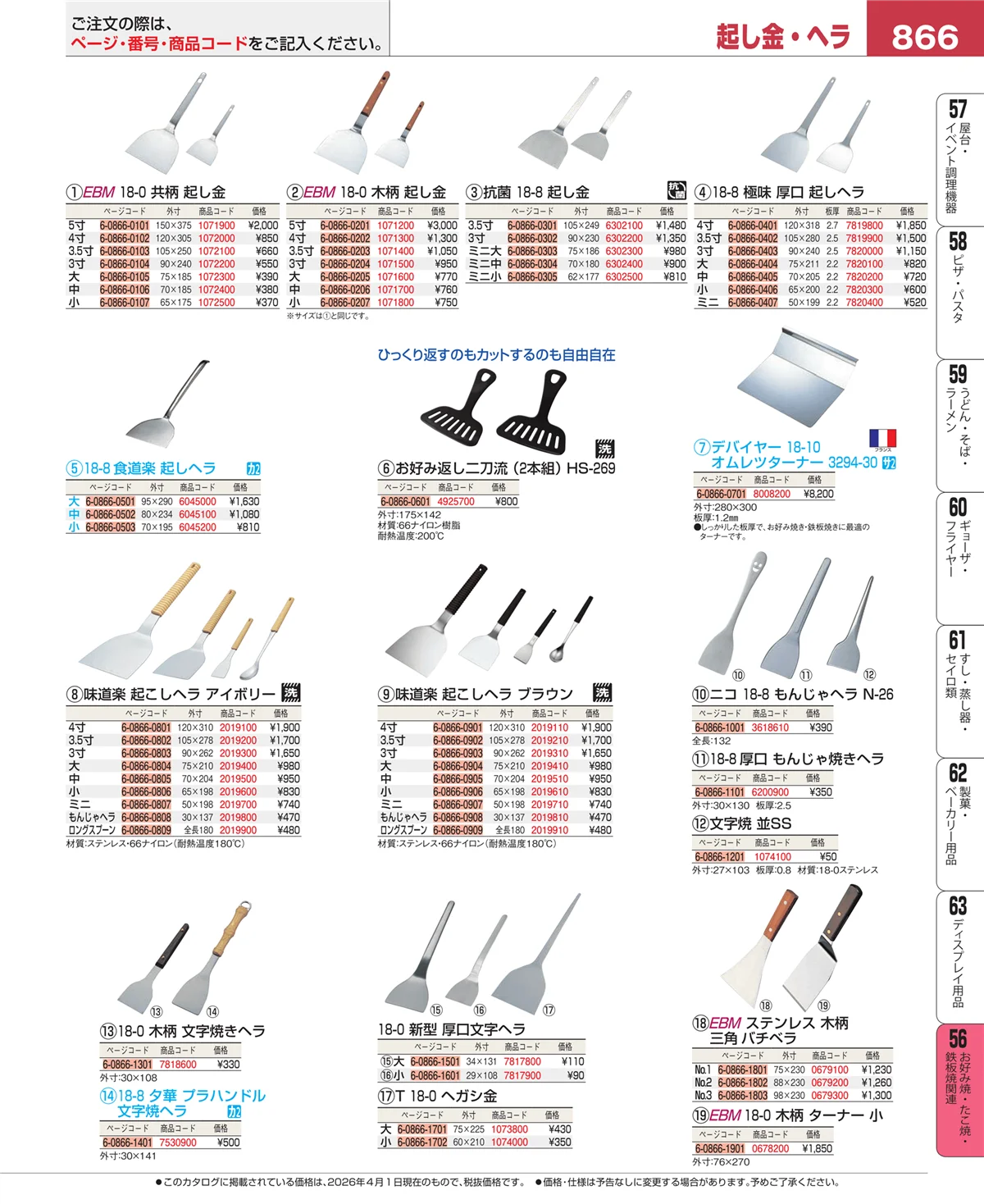 EBM業務用厨房用品カタログvol.26・ページ番号866・お好み焼・たこ焼・鉄板焼関連