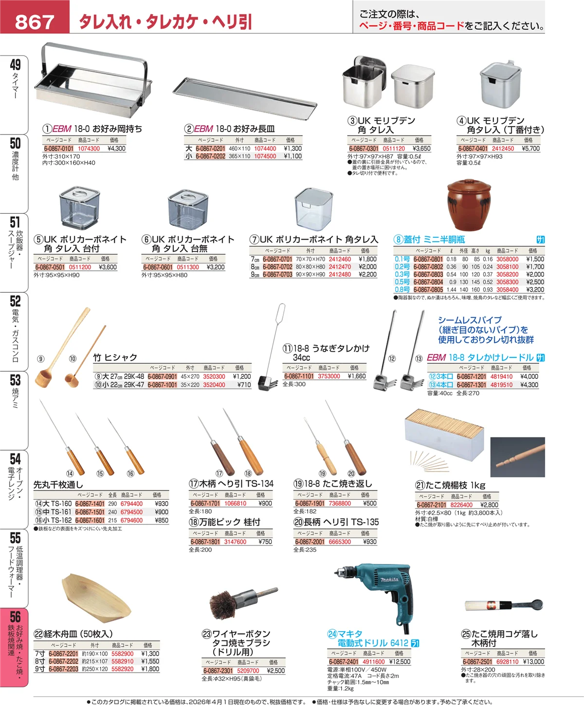 EBM業務用厨房用品カタログvol.26・ページ番号867・お好み焼・たこ焼・鉄板焼関連