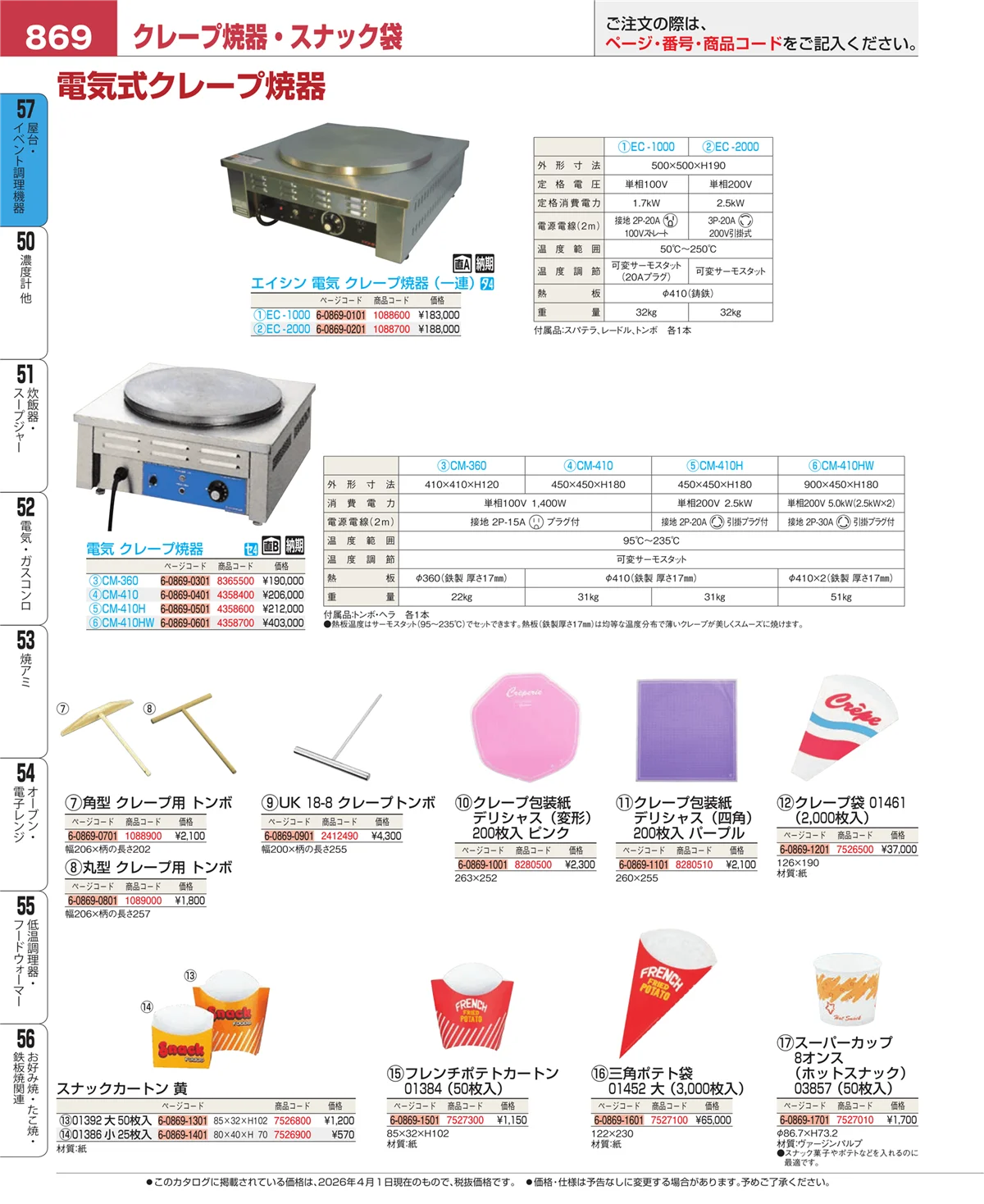 EBM業務用厨房用品カタログvol.26・ページ番号869・屋台・イベント調理機器