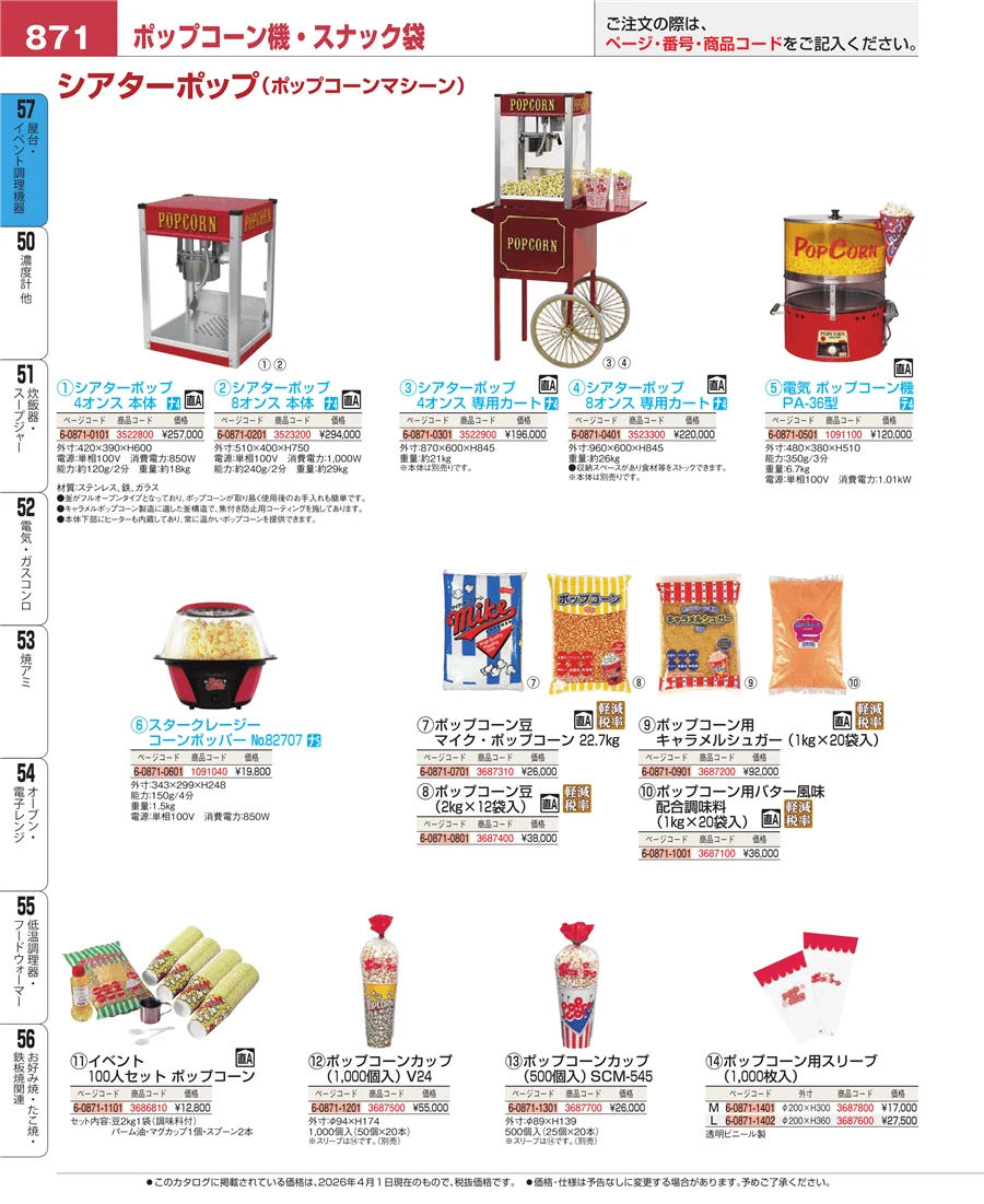 屋台・イベント調理機器 ページ871
