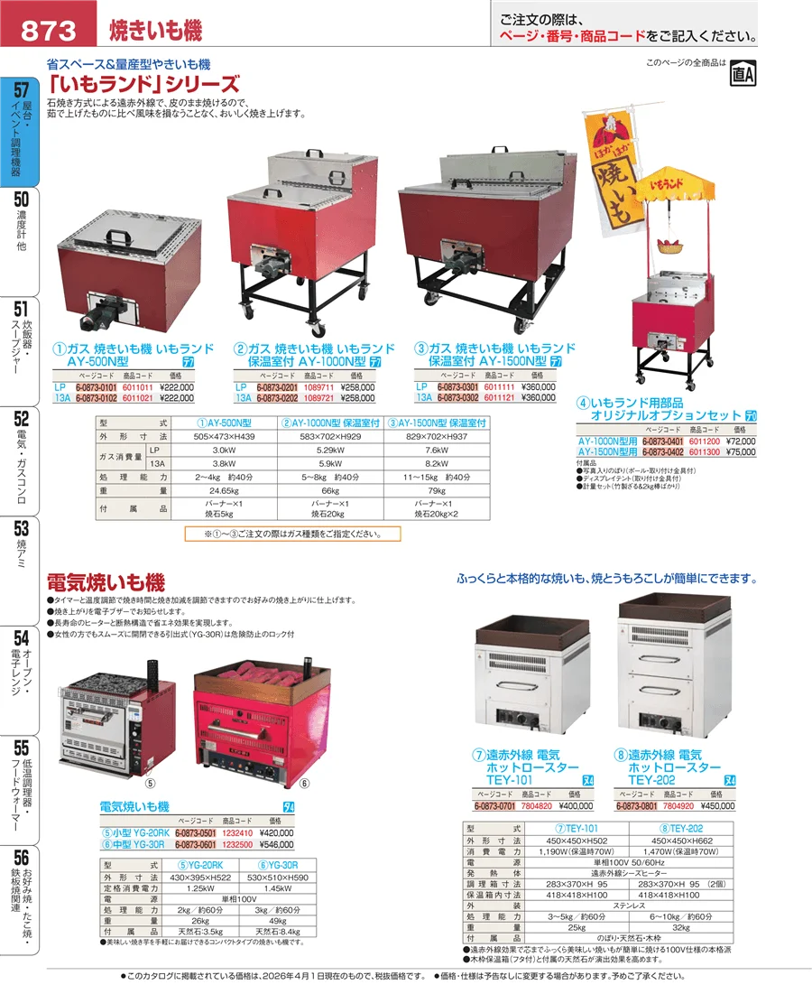 屋台・イベント調理機器 ページ873