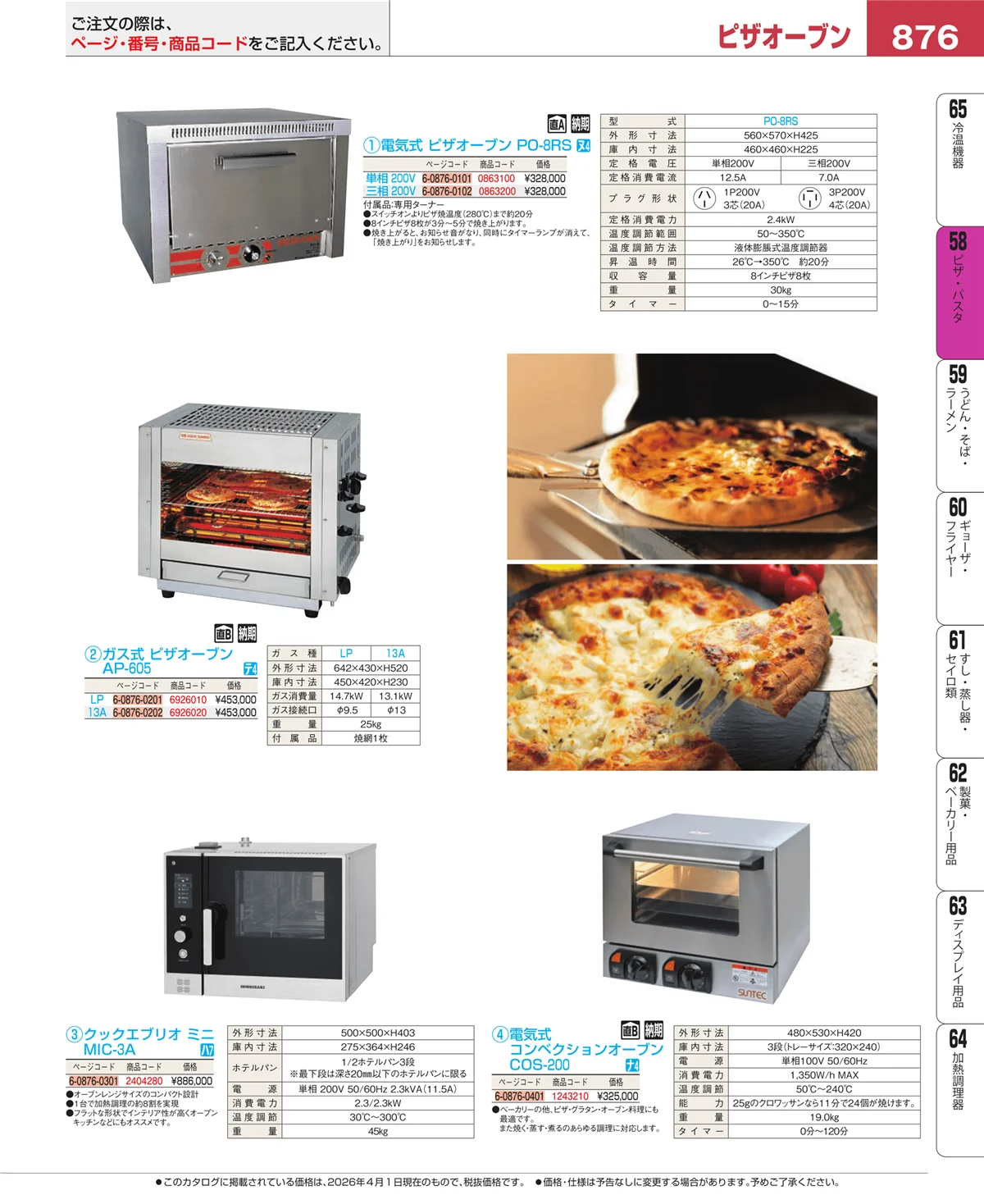 EBM業務用厨房用品カタログvol.26・ページ番号876・ピザ・パスタ